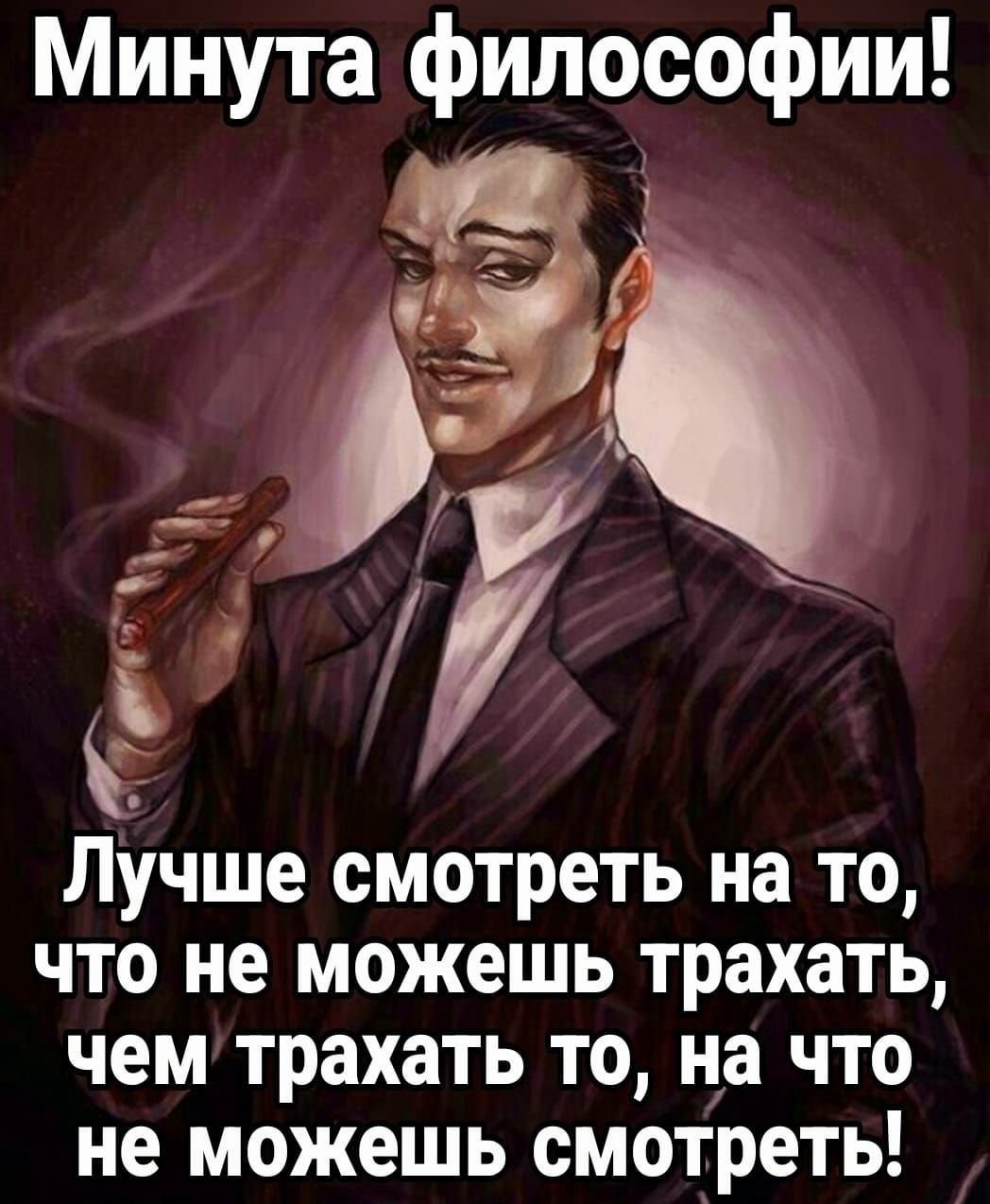 Минута философии Лучше смотреть на то что не можешь трахать чем трахать то на что не можешь смотреть