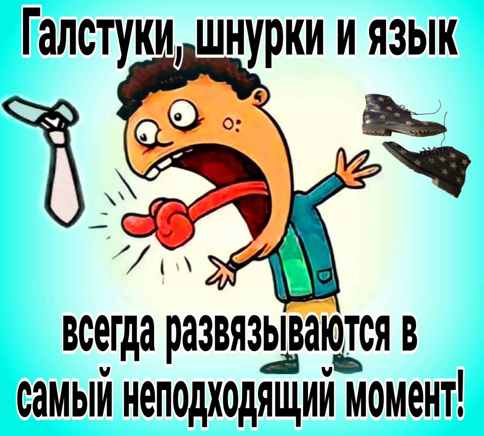 ГдЛСТУКИ ШНУРКИ И ЯЗЫК всегда развязывайтся в самый неподходящий момент