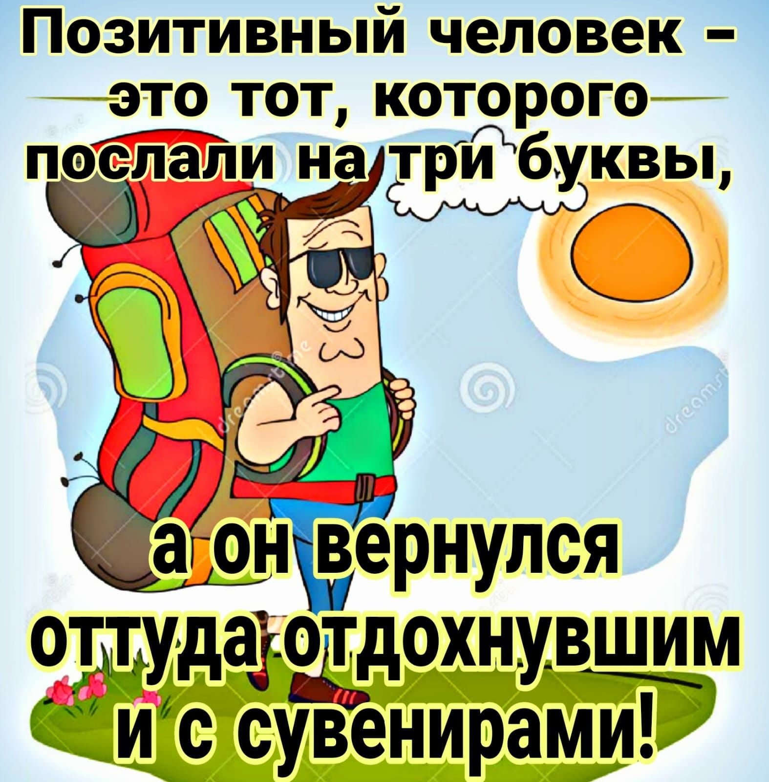 Позитивный человек йэто тот которогой послали на т и квы М ОПУдё1 ОТдОХНУВШИМ с СУВЕНИРЗ