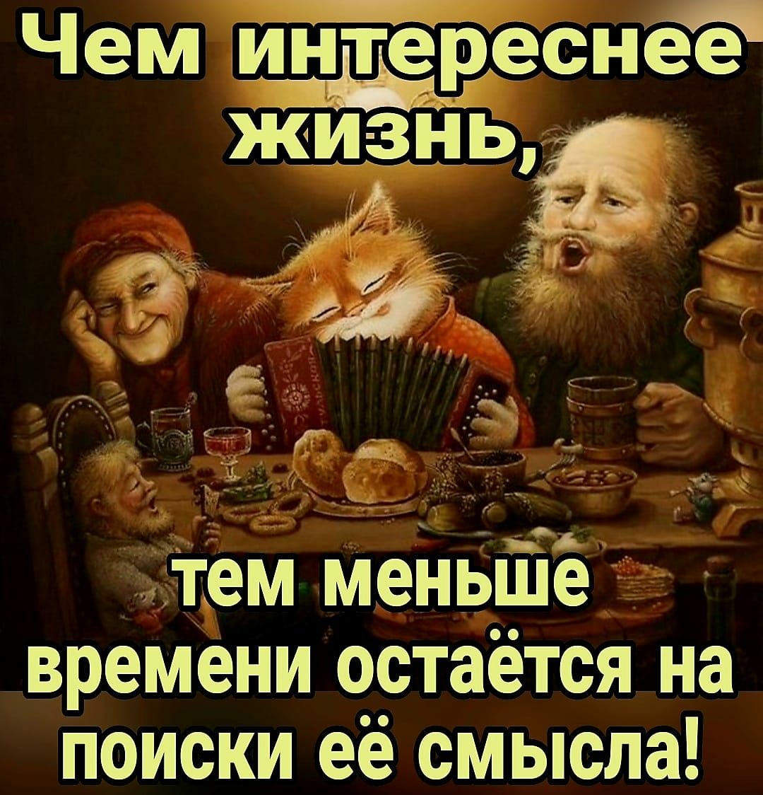 Чем ИНТереснгг ЖИЗНЬ тем менвшЁё времени остаётся на поиски её смысла