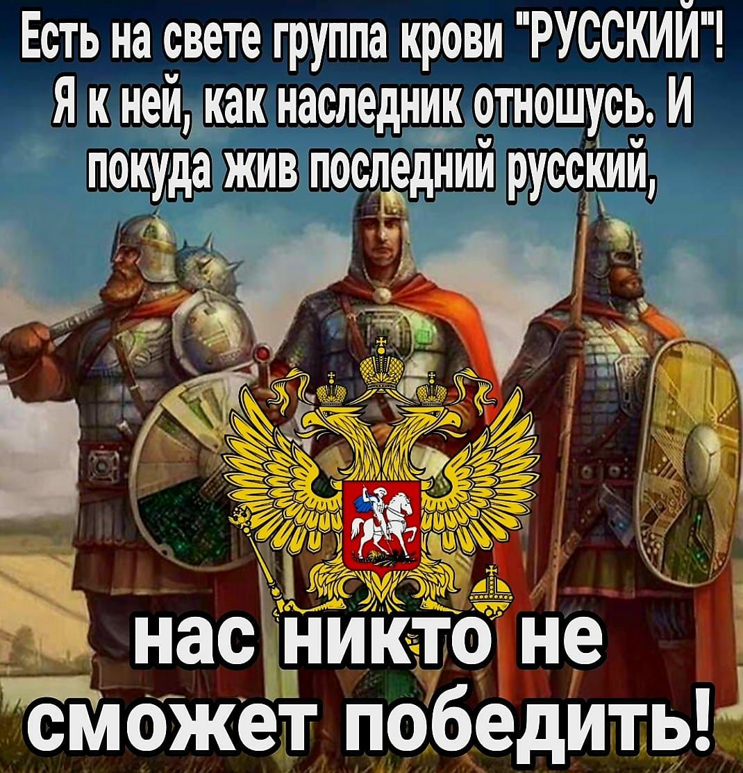 Есть на свете группа крови РУЕССКИЙ Я к ней как наследнйк отношусь И покуда жив последний руссйий Т Нас тётю ЙдОжет победи гы
