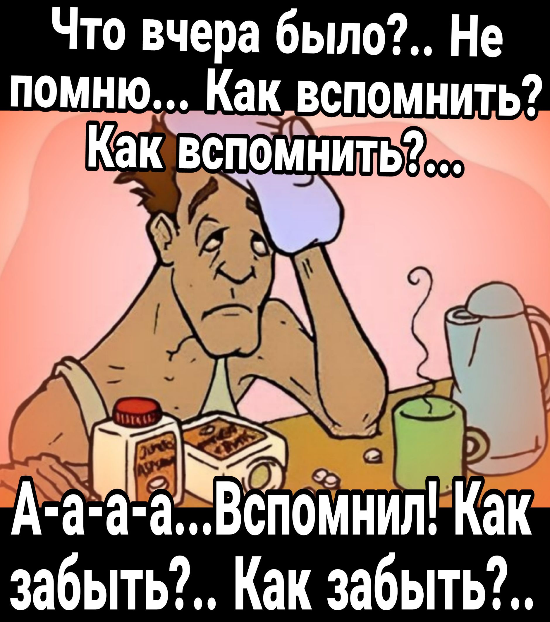 Что вчера было Не помню Каквспомнить КаКеЁёпо Мить йа дій 3 1х _98 А а а а бпомнилРКак забыть Как забыть
