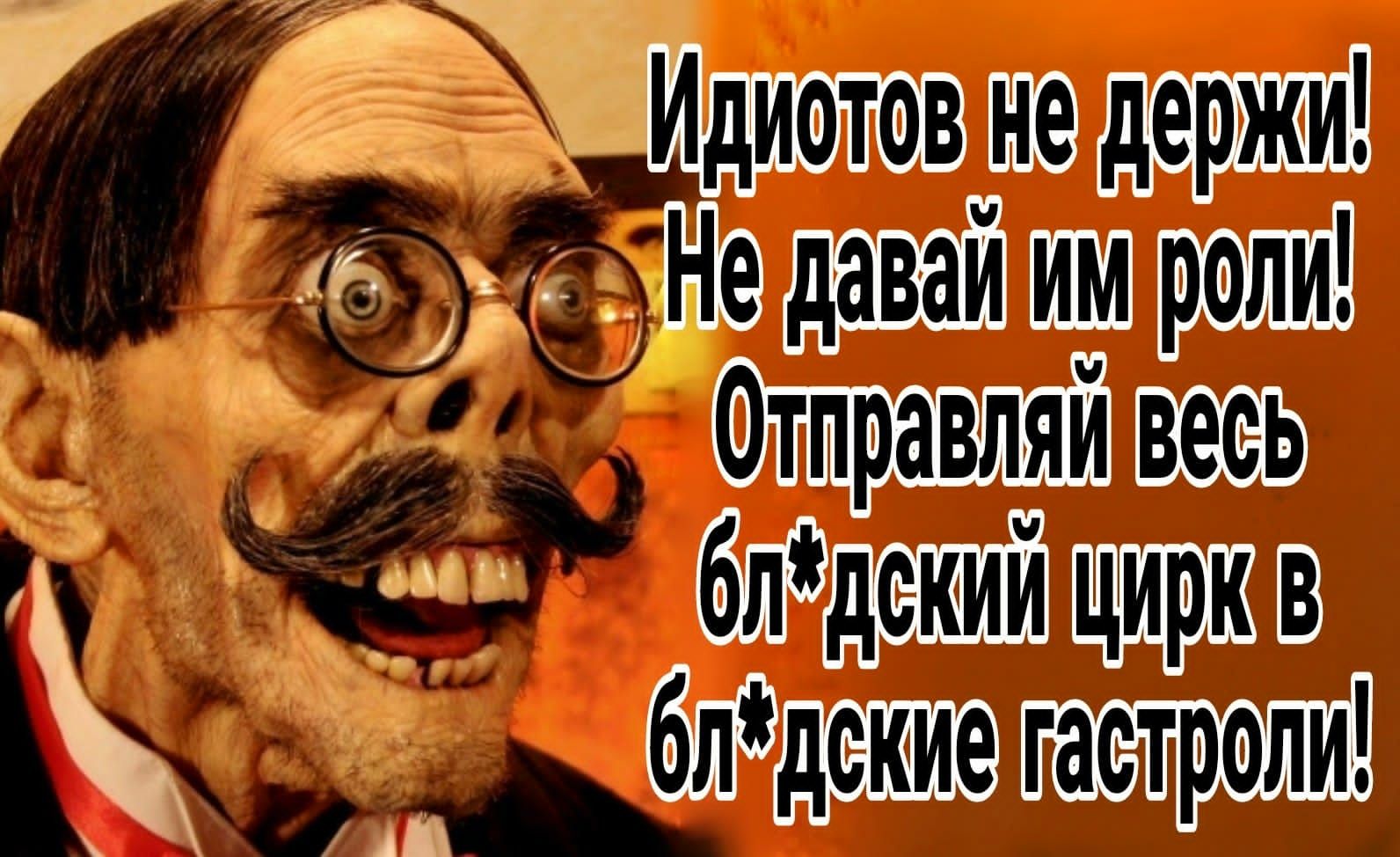 Идиотовтю держи Не айШШ роли тправляй весь _В в т гастроли
