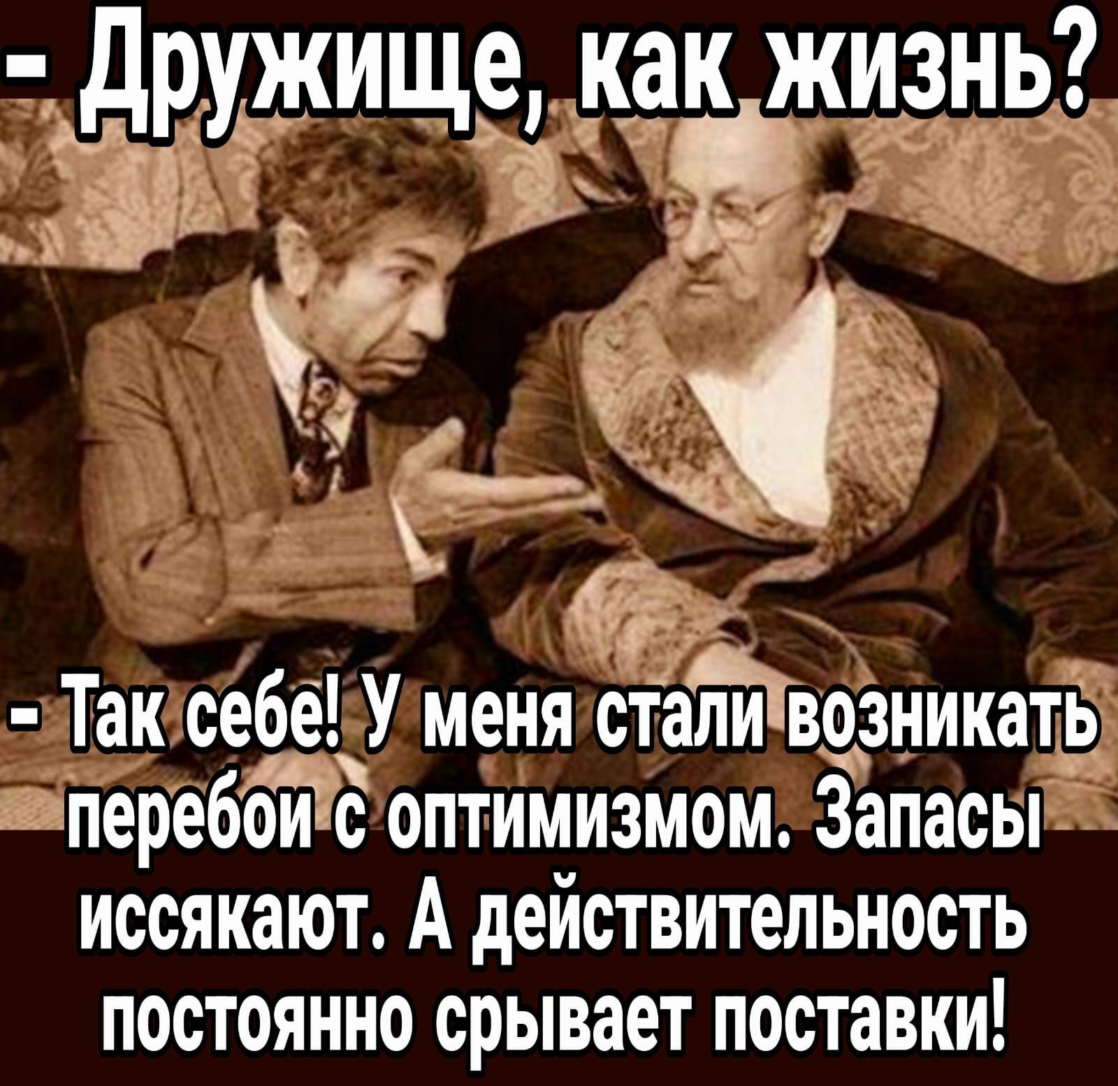 Так себе У меня стаЁЙвозникать переббиэс оптимизмом Запасы иссякают А действительность постоянно срывает поставки