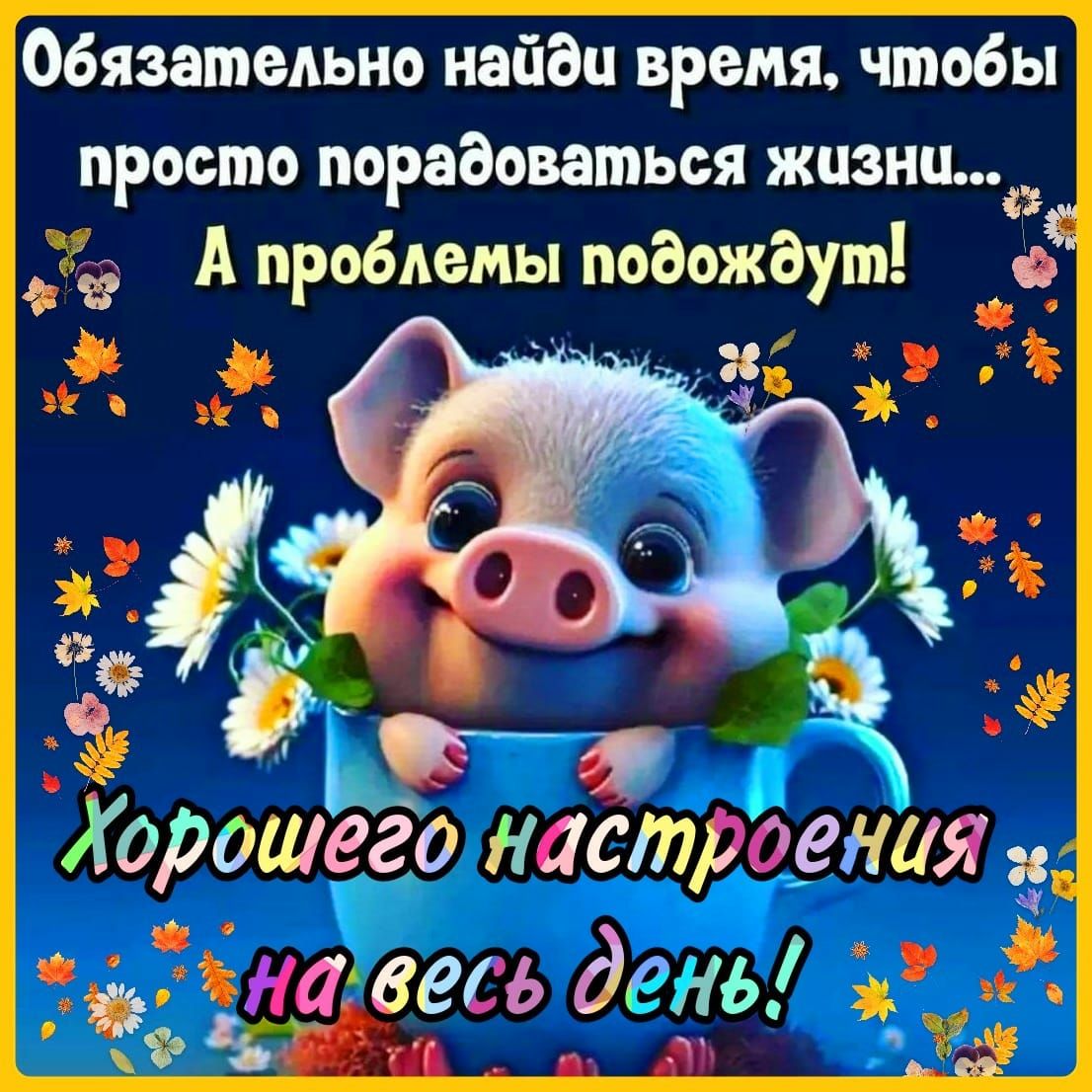 Обязательно найац время чтобы просто порадоваться жизни и А проблемы поаожаут Хорошего настроения _ ъ _ 210866 дть
