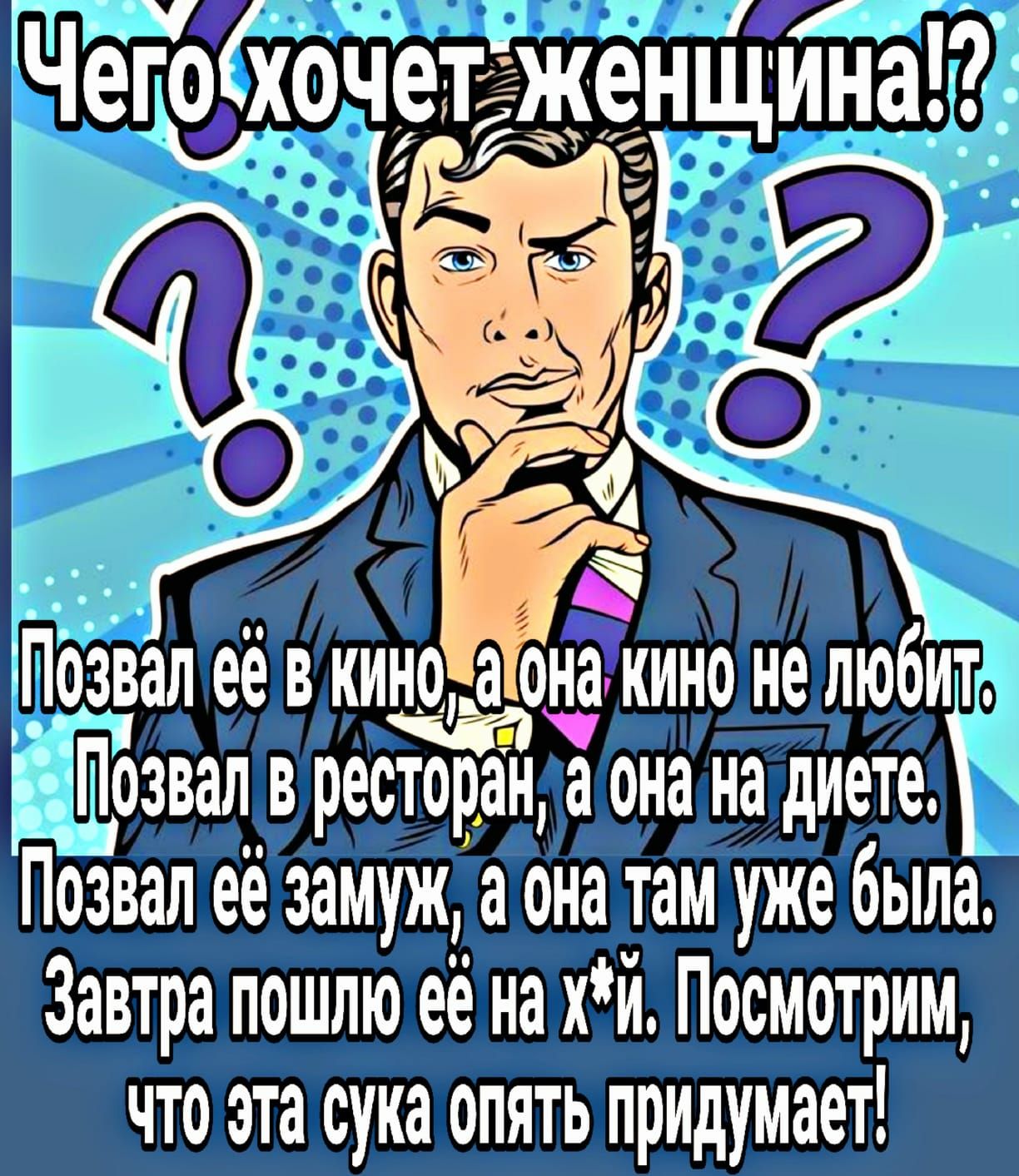 Ь Поэиап её в кино а она Зимнедюбит Назван в ресторан а она натдиете Позвап её замуж а она там уже была Посмотрим ЩЁЭпридумаеп