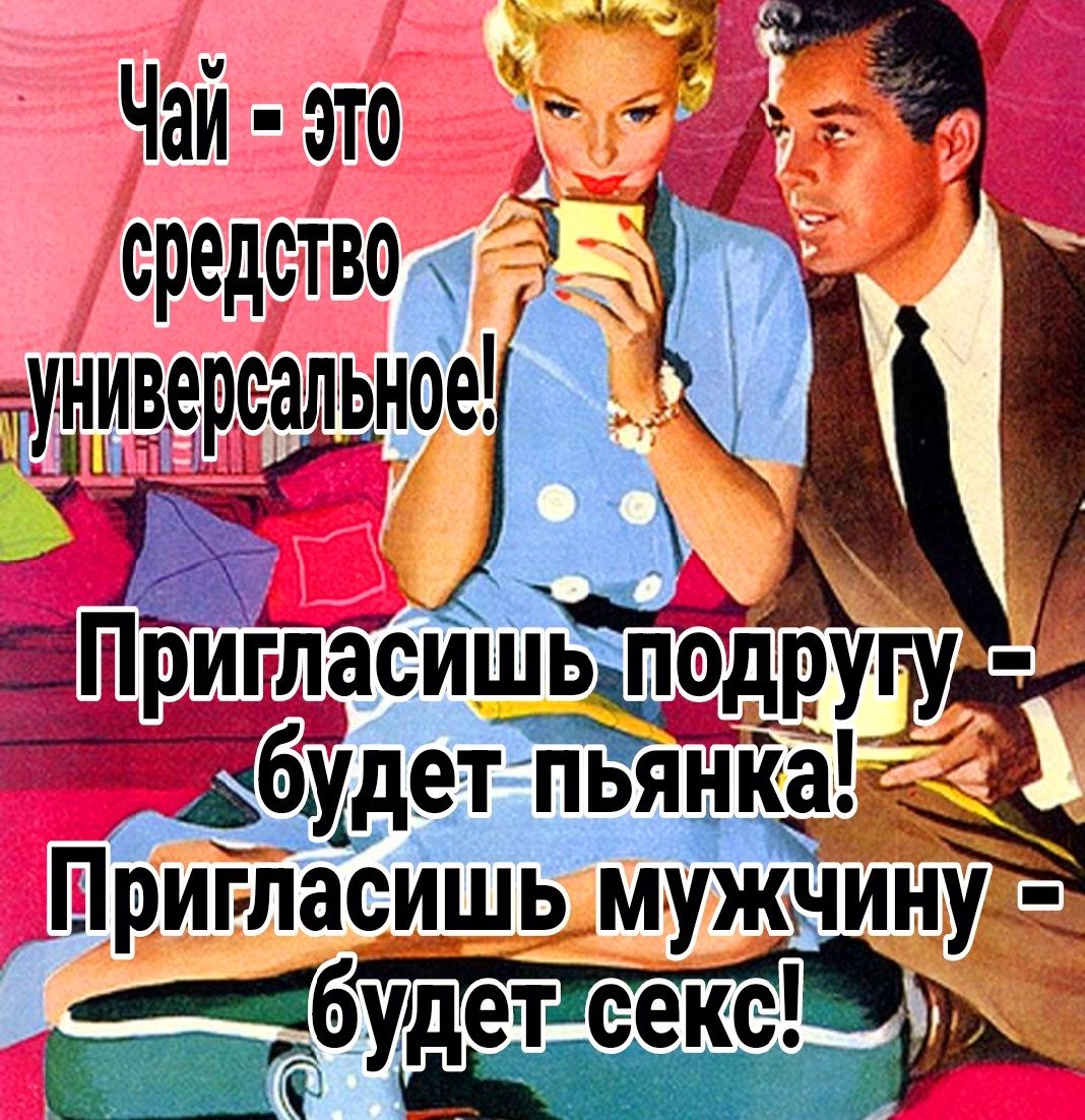 Чай э то средствщ уЁіиверсальное Ё Пригласишьдді ругЁ дбудет пьянк ііііё