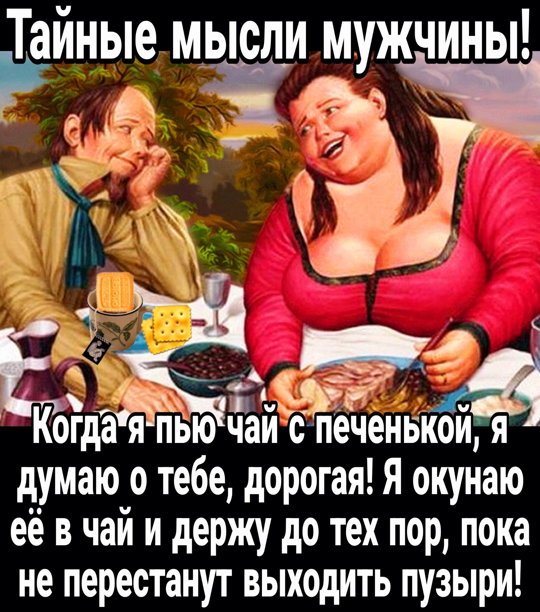 Когда я пью чай с пёченвкой я думаю о тебе дорогая Я окунаю её в чай и держу до тех пор пока не перестанут выходить пузыри