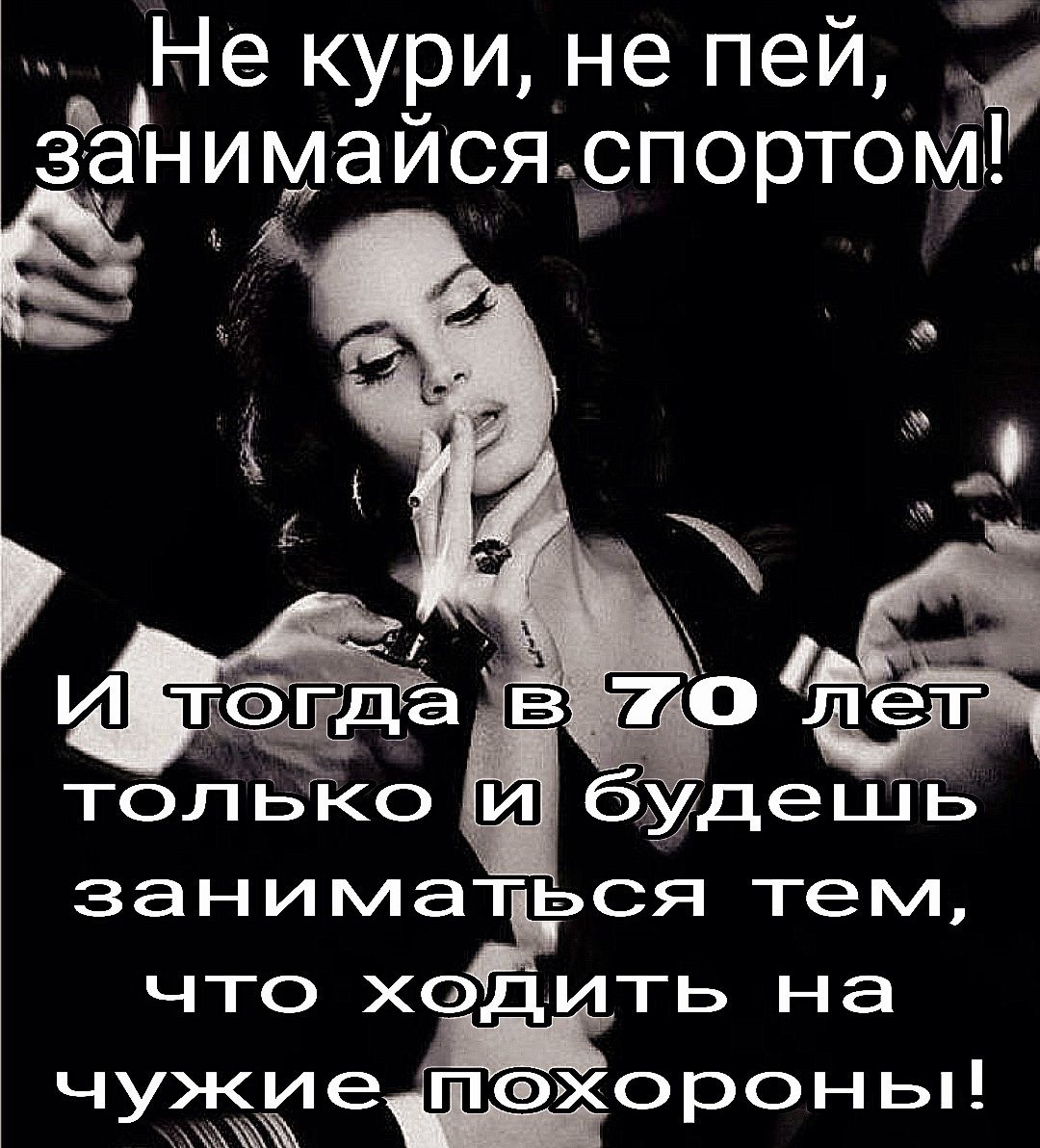 Не кури не пей занимайсяпортома 4 1 И тЁДа в 70 лет тольКо будешь заниматся тем ЧТО ХОДИТЬ на ч жиеппхо оны У Р