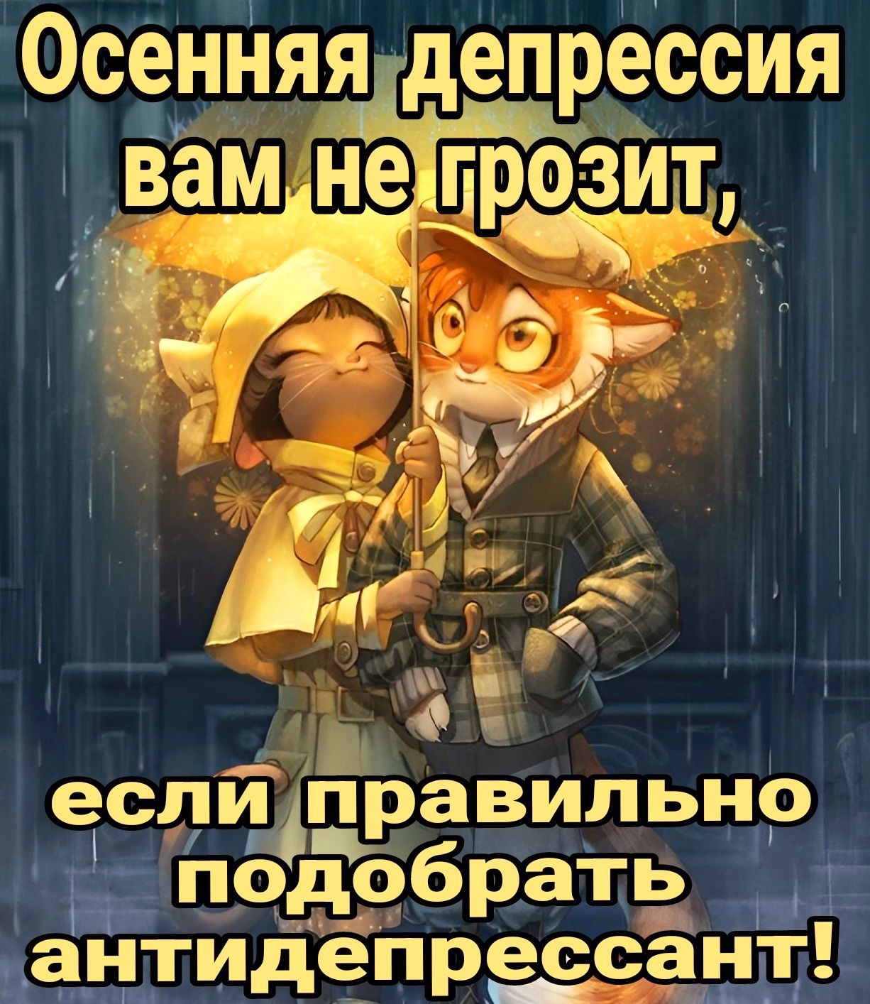 Осенняя депрессия если правильно подобрать антидепрессант