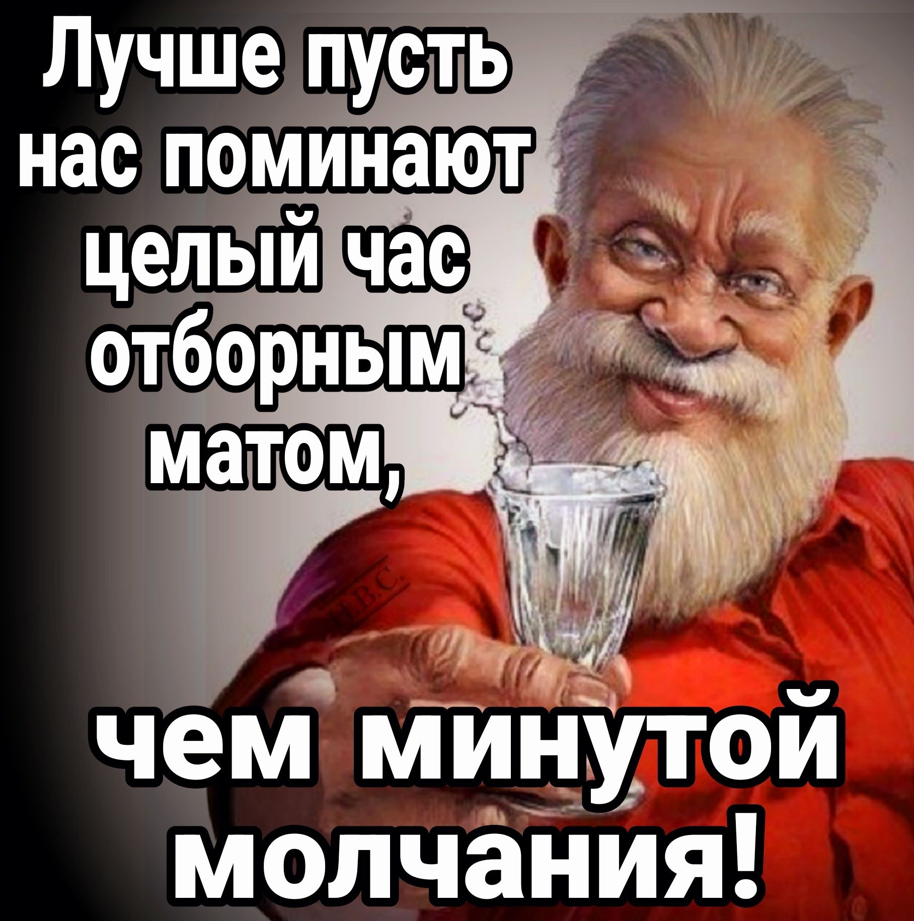 Лучше пусть нас поМинают чем минутои молчаі пия