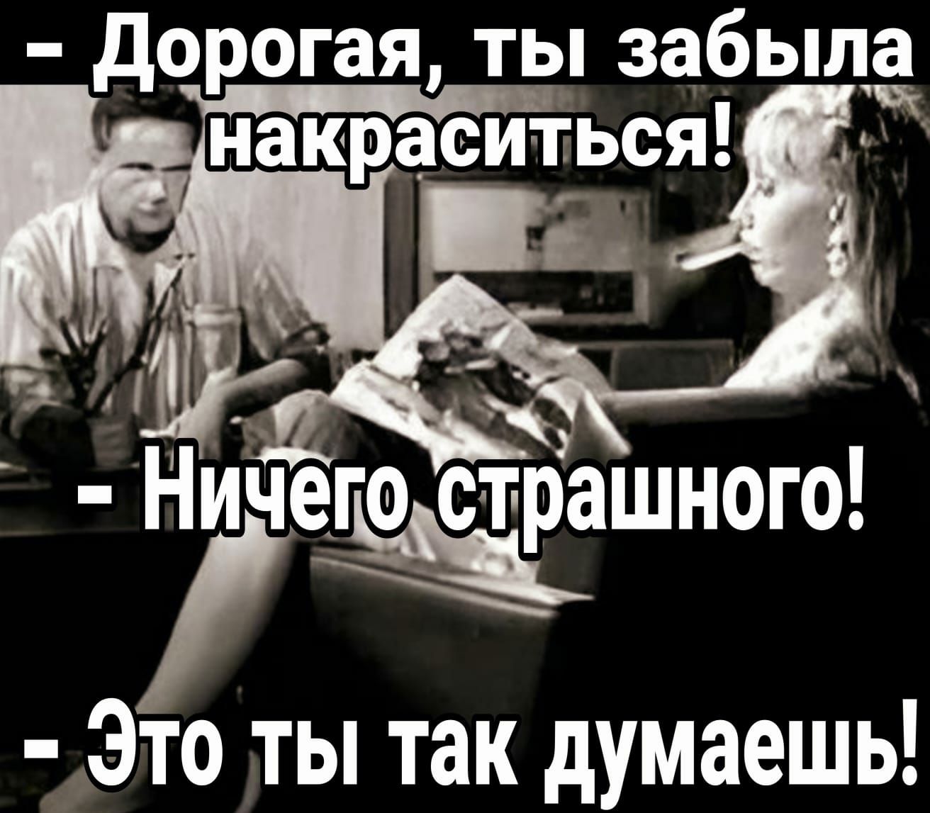 дорогая ты забыла накраситься _ Ничего ст ашного чі Это ты так думаешь