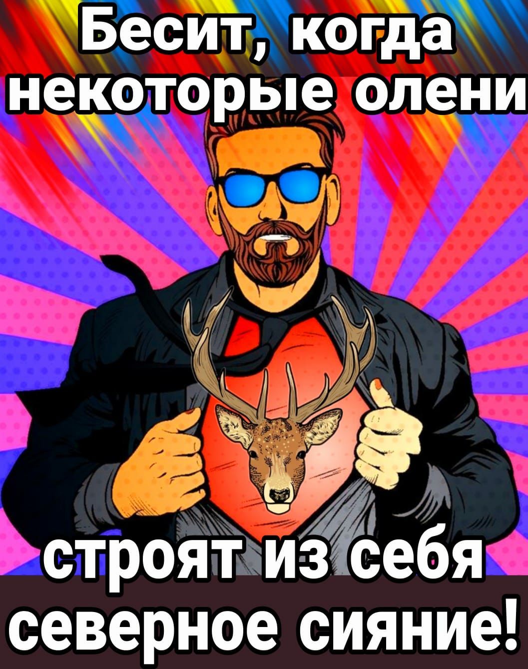 ЧБёсЙЁкоЖЖ некоторые олени строятие6я северное сияние