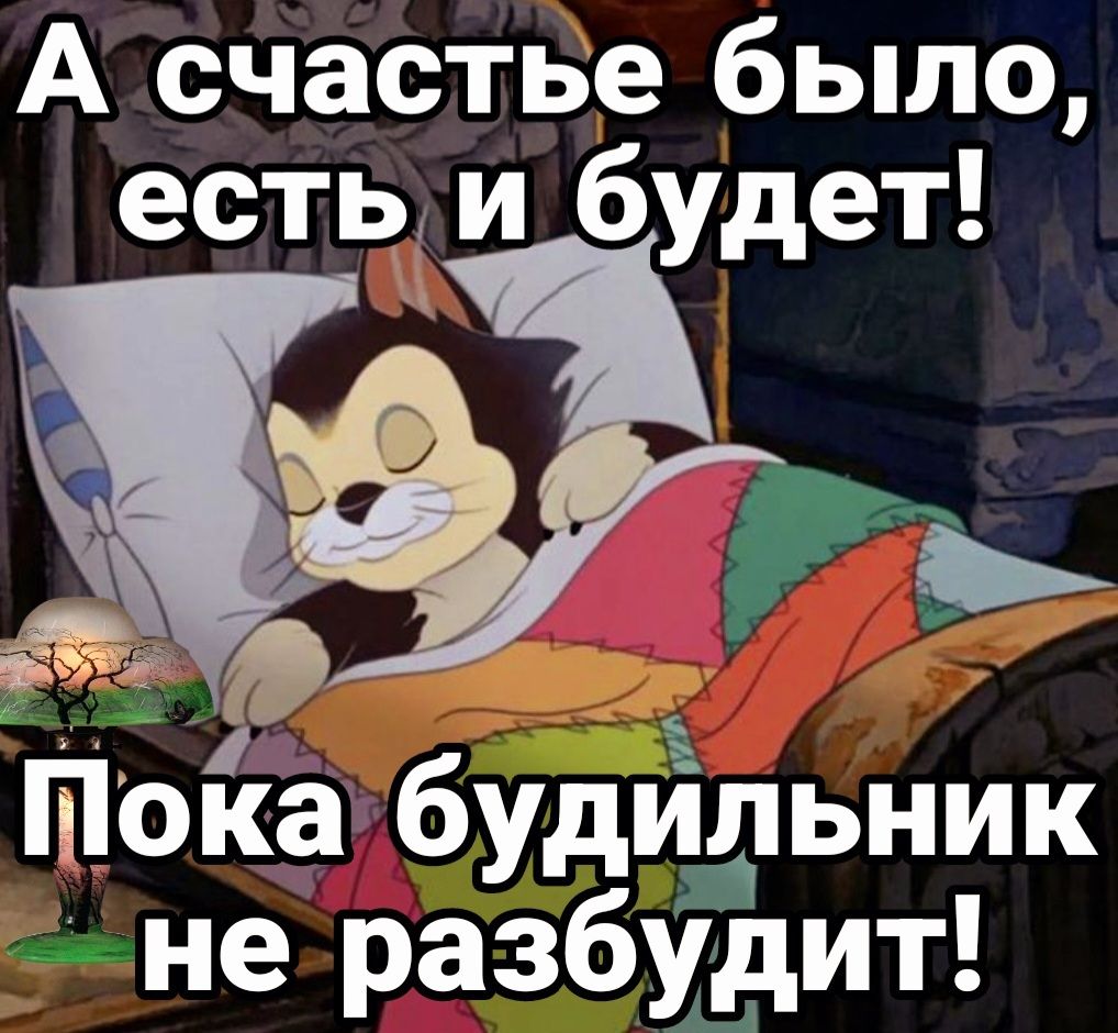 А счастье было есть и будет Ъ _ _ авт Пока будйльник не разбудит