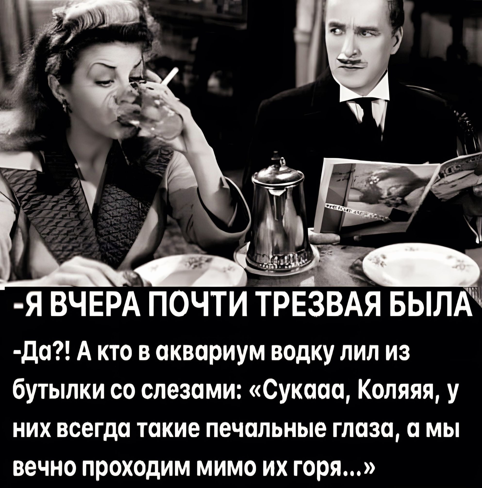 до А кто в аквариум водку пил из бутылки со слезами Сукооо Коляяя у них всегда токие печальные глаза а мы вечно проходим мимо их горя