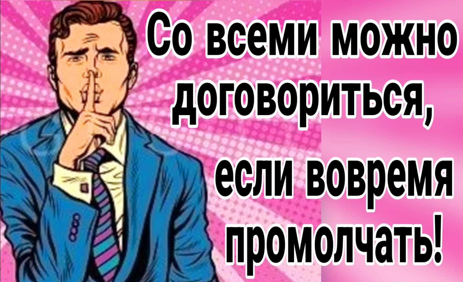 Со всеми можно договориться сли вовремя Ё промолчать