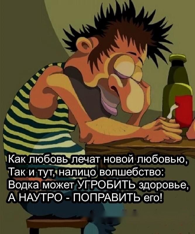 УКакЕБбовьпечат новой любовью _ Так и тутчна1о волшебство Водка может УГРОБИТЬ здоровье А НАУТРО ПОПРАВИТЬ его