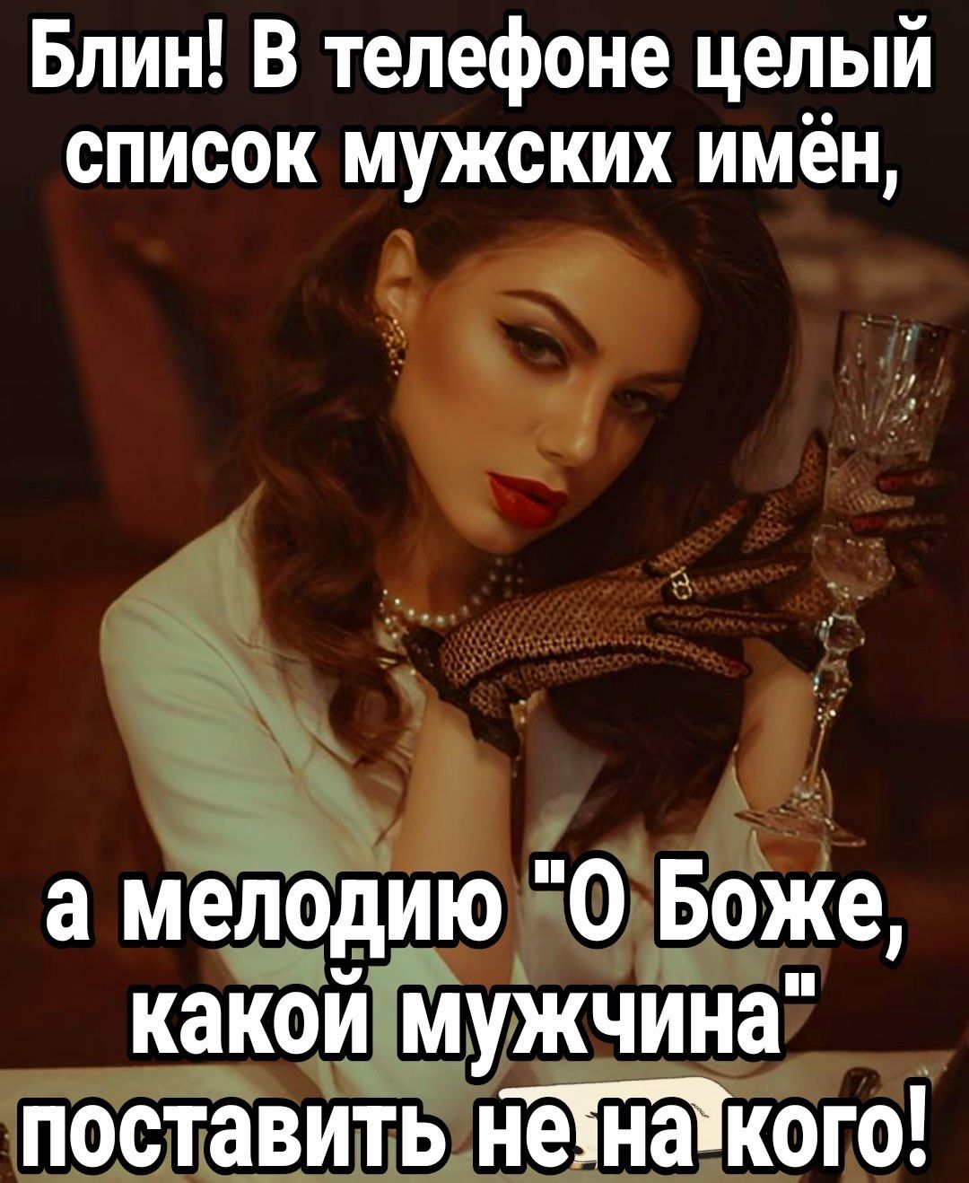 Блин В телефоне целый список мужских имён в а мелодию ЧОЖ8 какой мужчина 4постдавитьненакрго