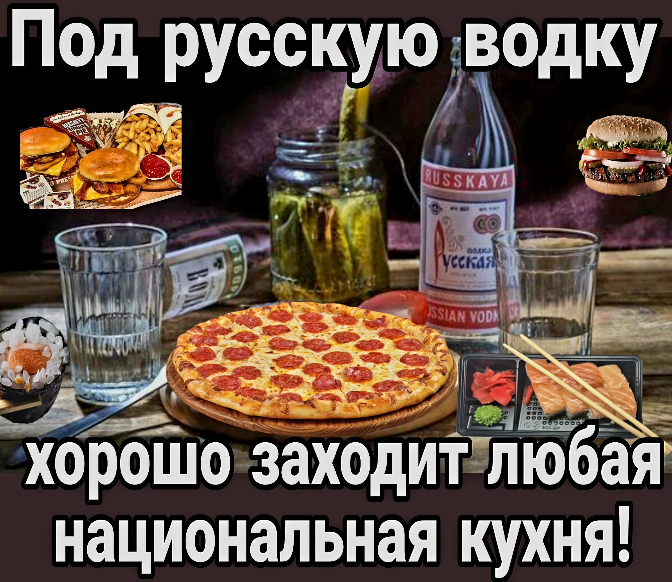 Под русскую водку национальная кухня