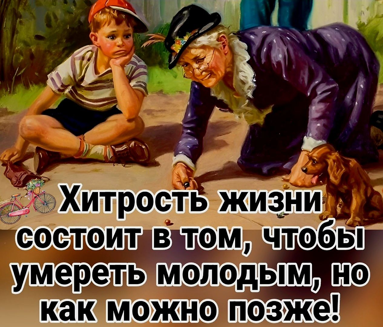 умереть молодым как можно опозже