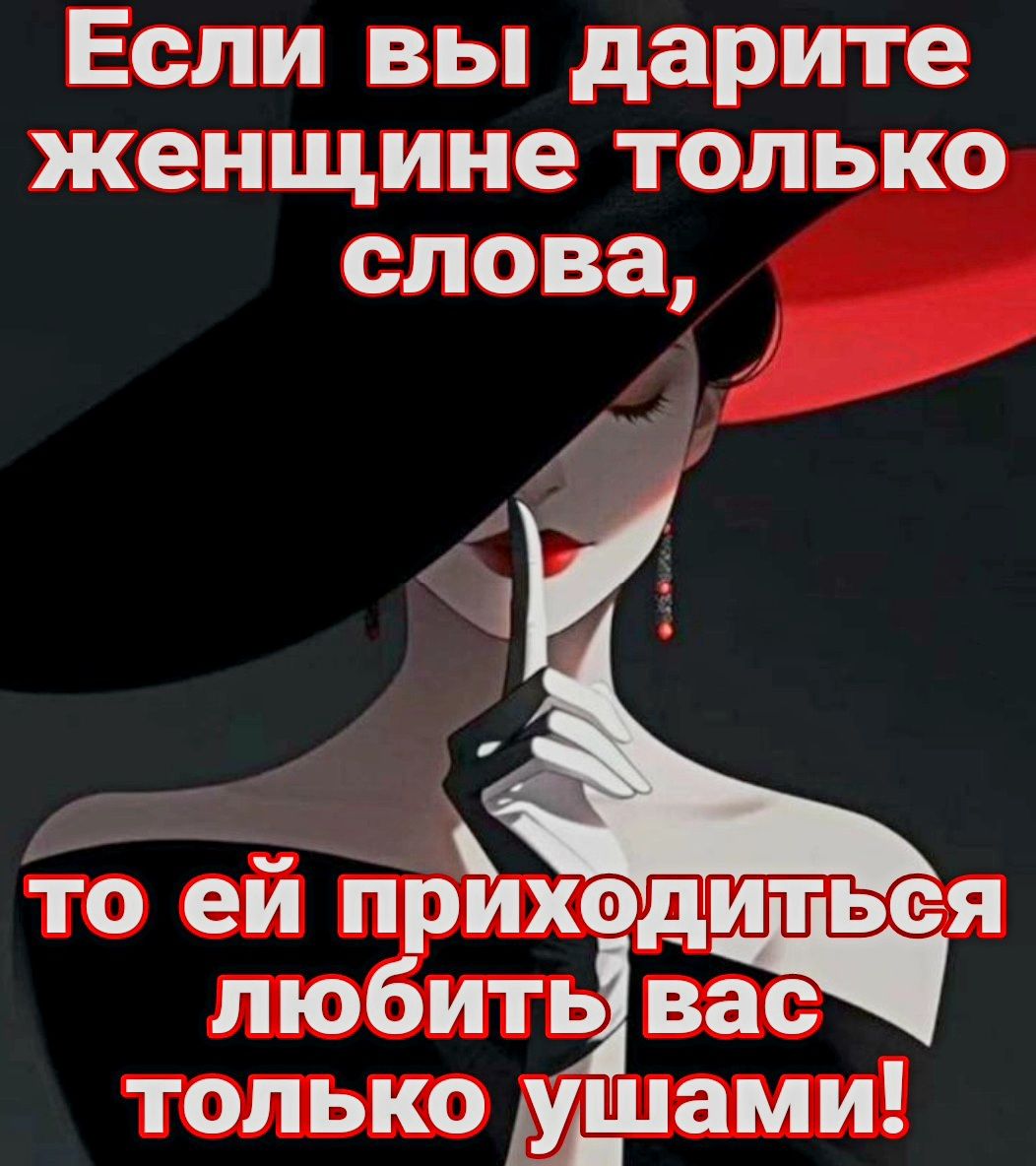 Если вы дарите женщине только слова _ и ТО еи ПРИХОДИТЬЗЯ любить вас только углами