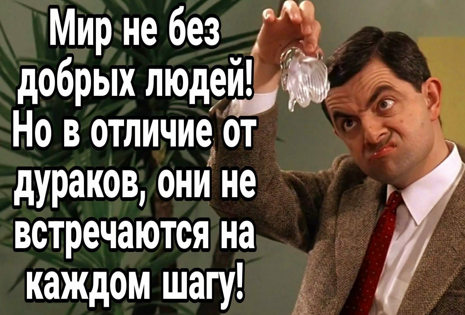 и Мир не без добрых людей На в отличие от дураков они не встречаются на каждом шагу