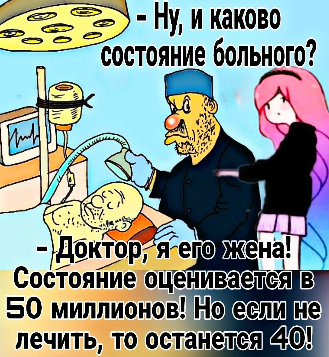 Ну и каково состояние больного Состояние оценивается 50 миллионов Но ШШ не лечить то останется