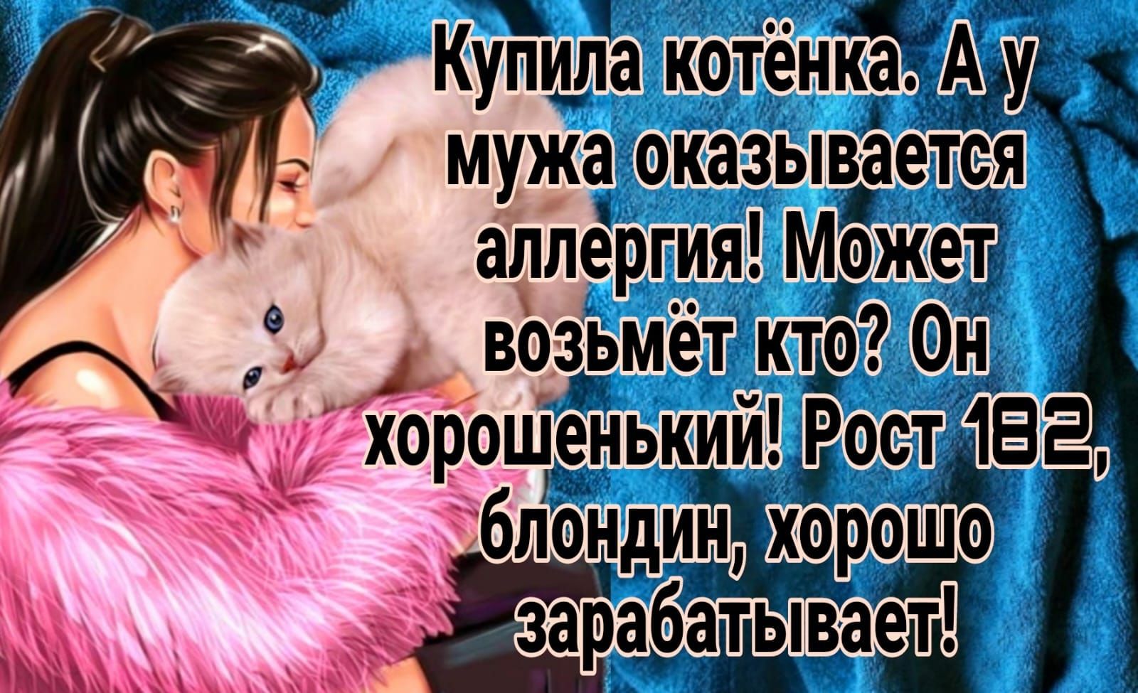 Купипа котёнйёду мужа оказываетея аллёргия мёжеЁ возЬмёт кто Он йошёіькии Ростёвг 6п6ндин нхорошо 833рабадывает