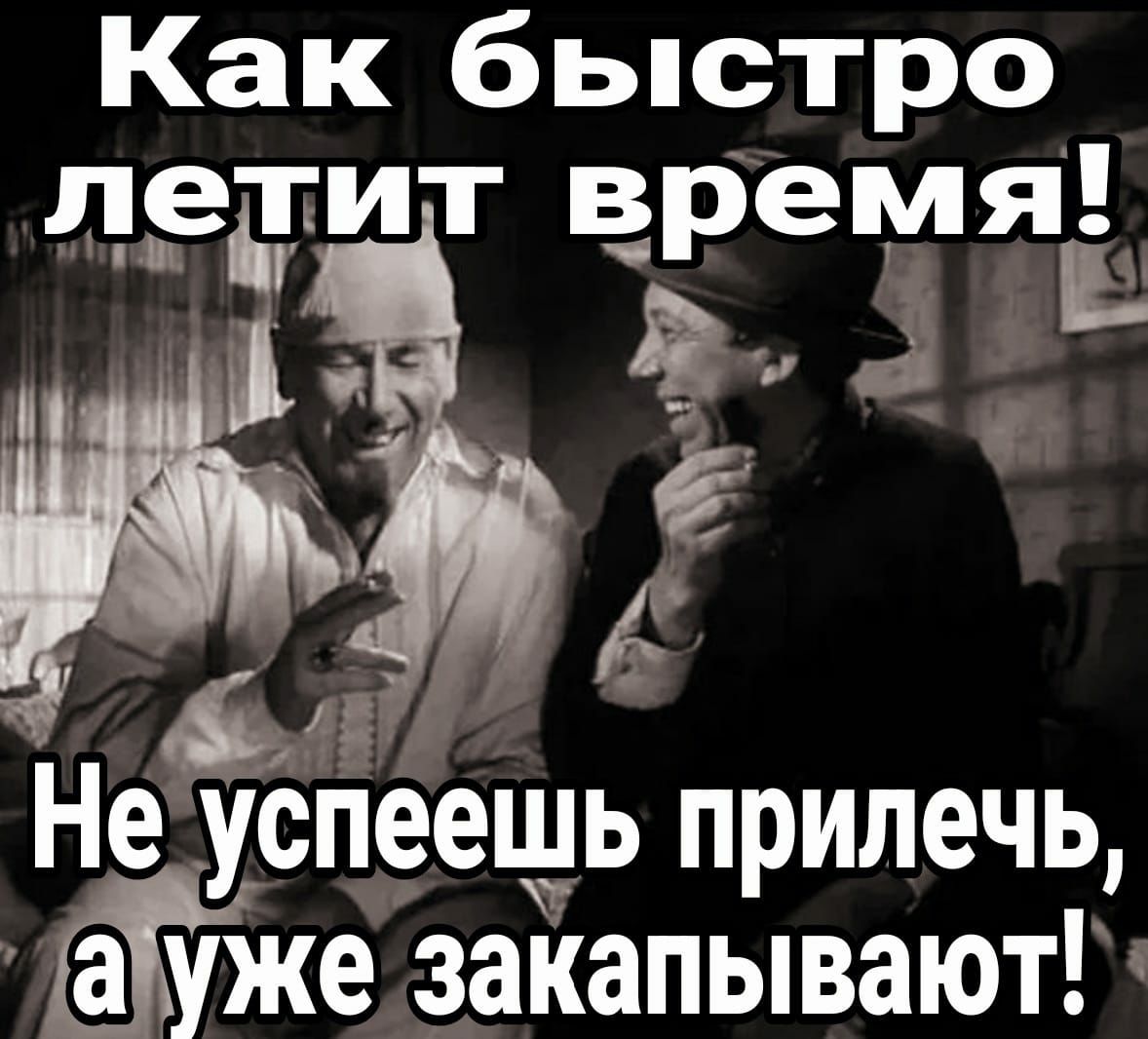 Как быстро пед ит время Ж 4 Не успеешь прилечь Уже закапывают