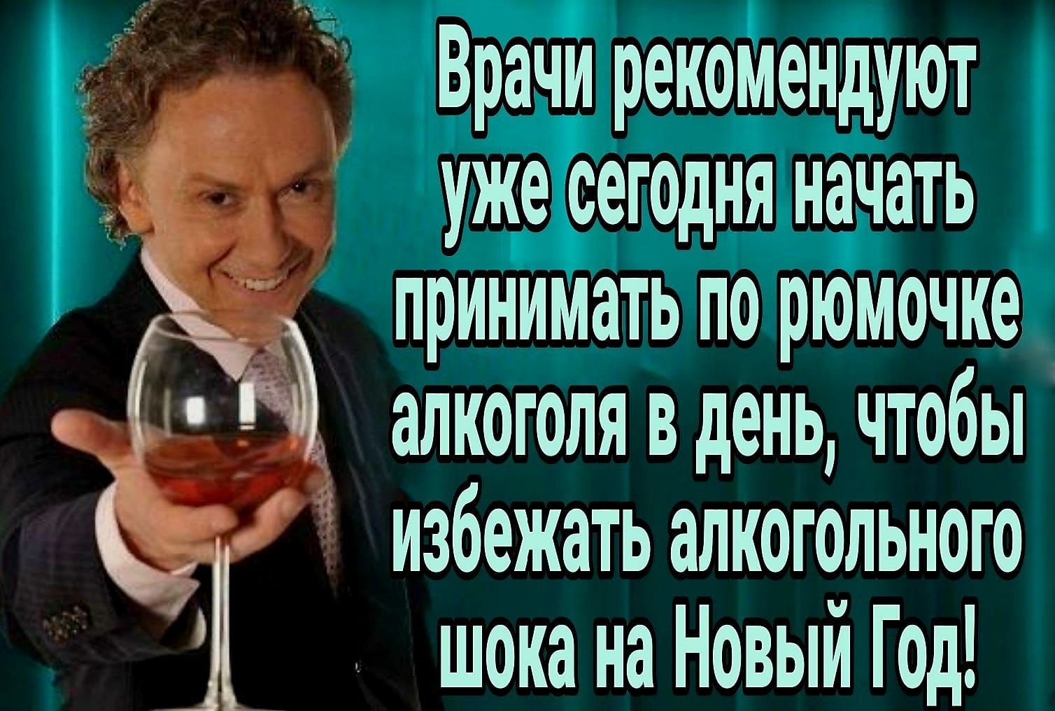 Врачи рекомендуют уже сегодня начать принимать по рюмочке алкоголя вдень чтобы избежать алкогольного шока на Новый Год