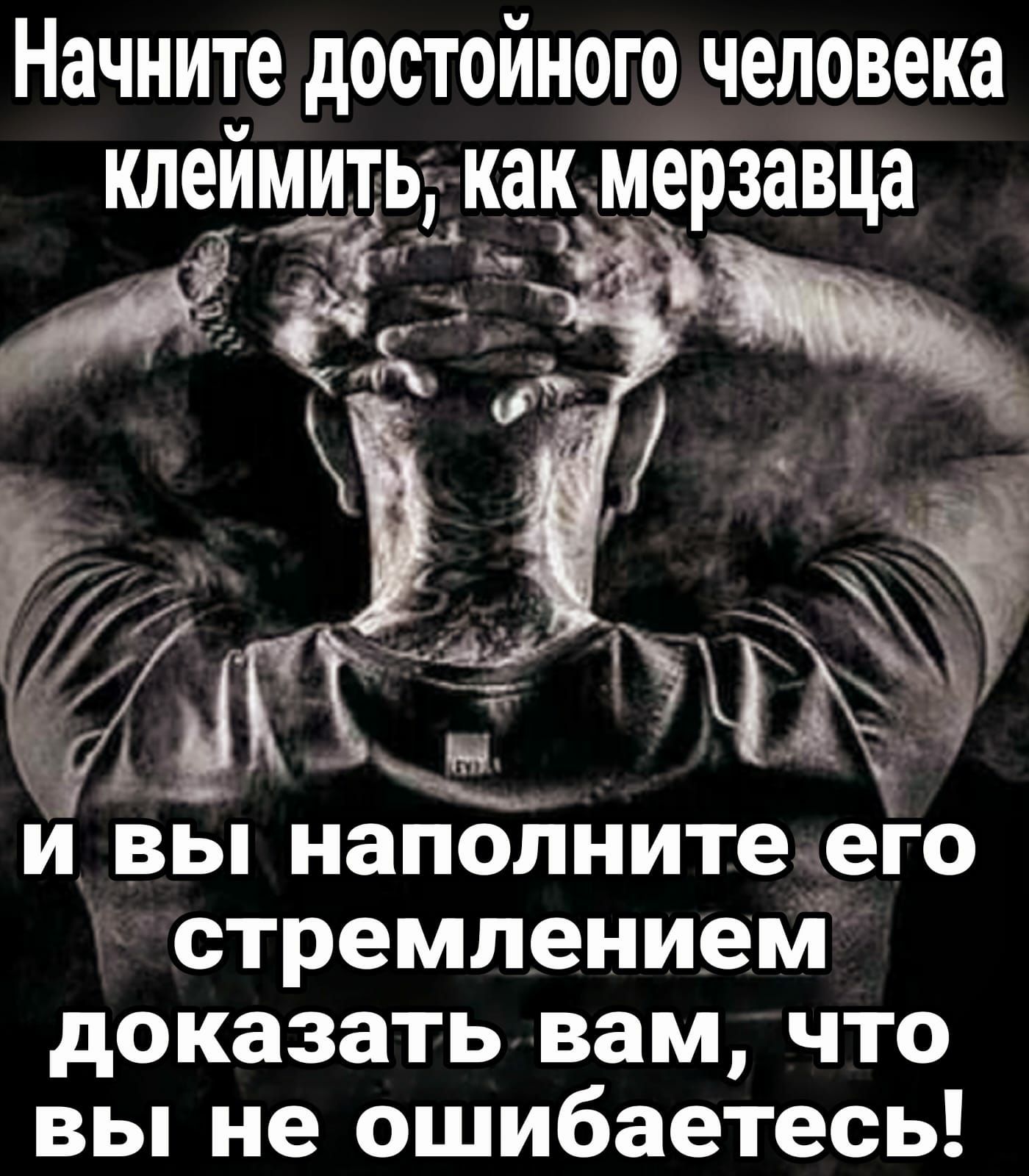 Начните достойного человека клеймитьі как мерзавца А ёк _ И ВЫ наполните его стремлением дОКЗЗЗТЬ вам ЧТО вы не ошибаетесь