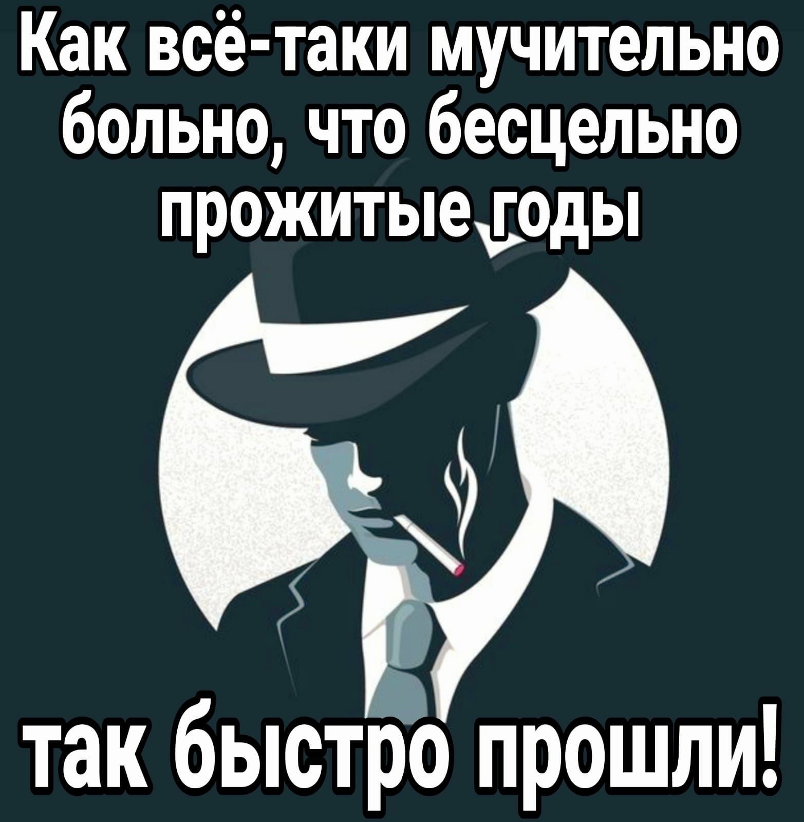 Как всё таки мучительно больно что бесцельно прожитыедды так быстро прошли