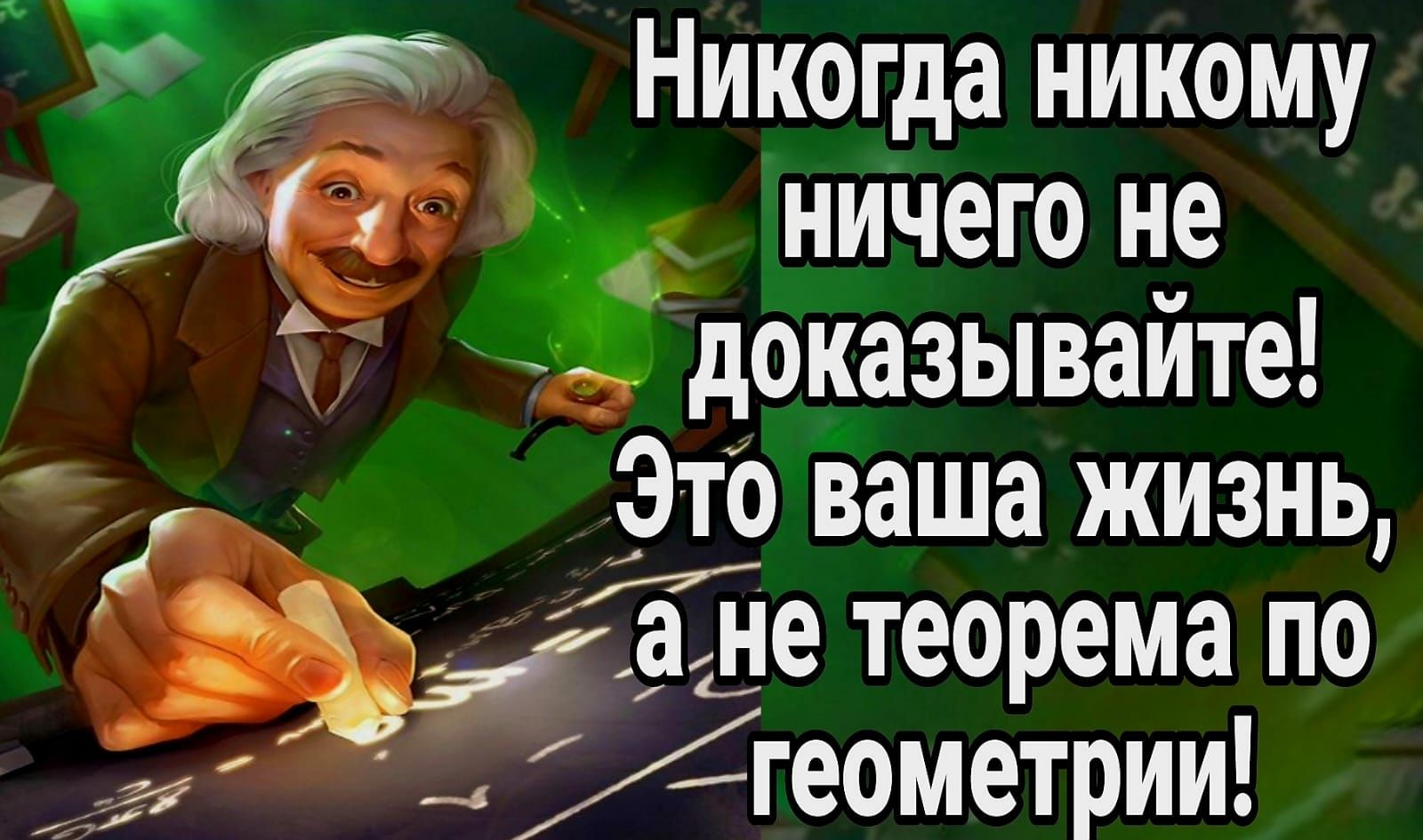 Никог а ником Ёп д У ниЧего не доказывайте Это ваша жизнь 1 ше теорема по геометрии