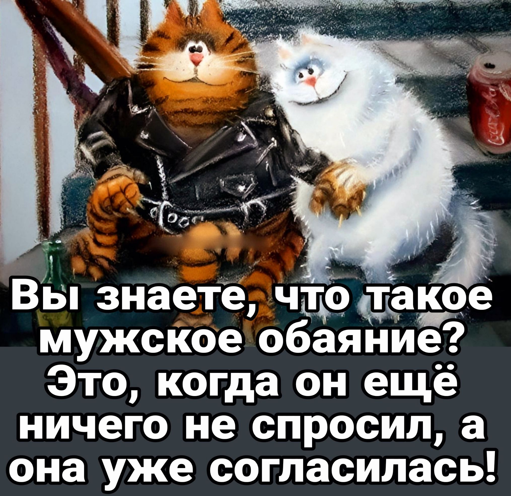 5 Вы знаете чщо Какое мужское обаяние Это когда он ещё ничего не спросил а она уже СОГПЗСИПЗСЬ