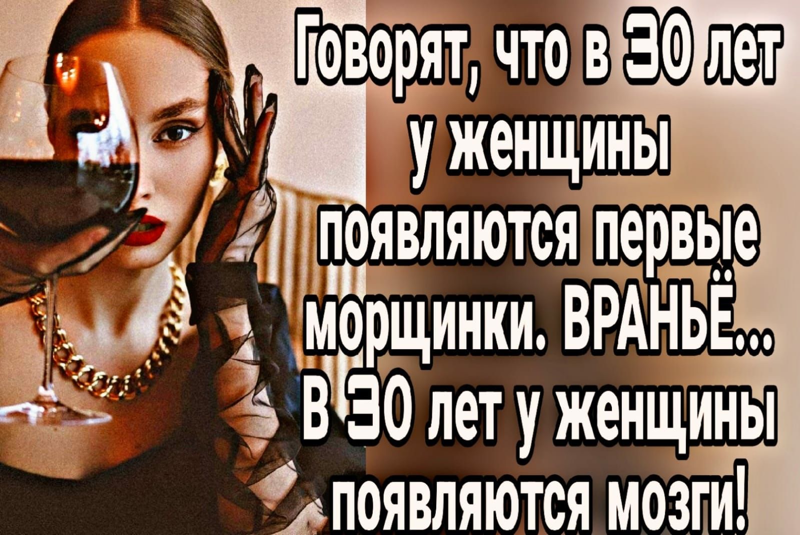 у женщины впяются Первые морщинки ВРАНЬЕ въ В ГЕО лет у женщины Гово ят чтовЁЮшэр Ц