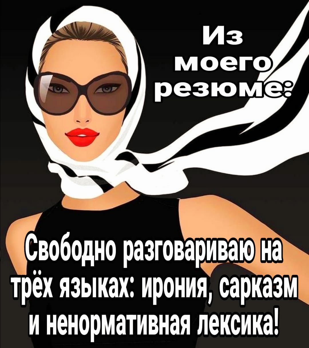Свободно разговариваюна трёх языках ирония сарнаіи и ненормативная лексика