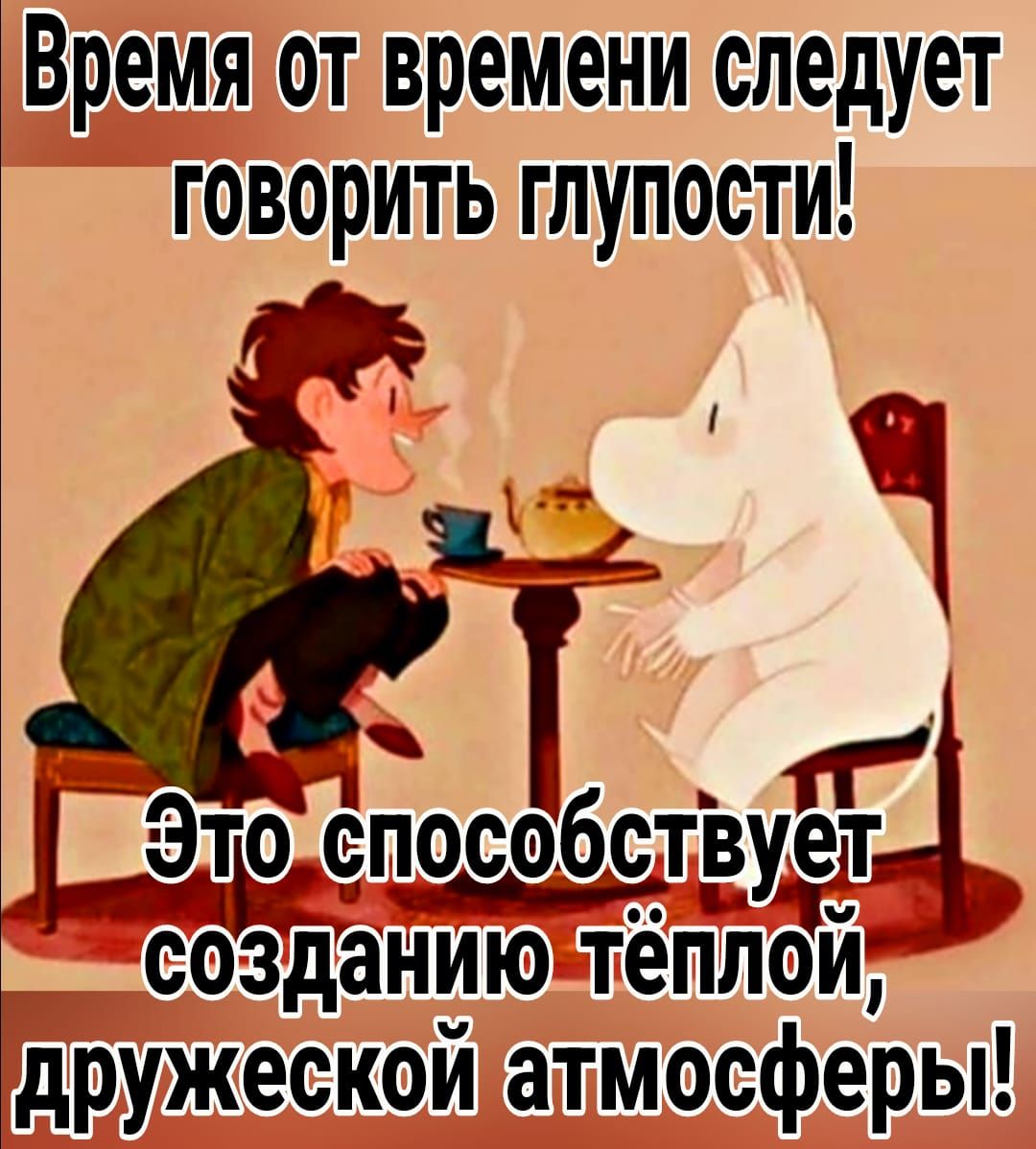 уВремя от времени следует говорить глупости 3 Это он т обст удт созданию еплои дружескойт атт мосферы