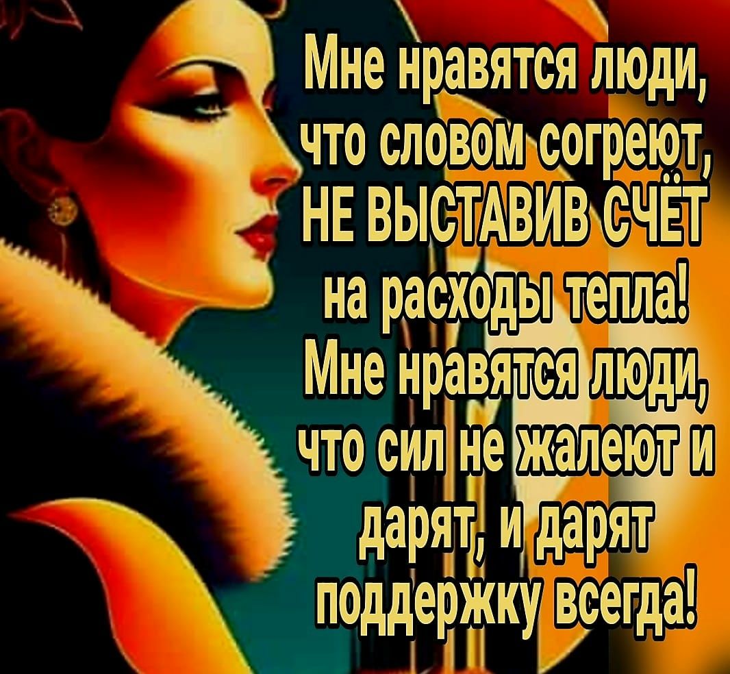 А _ Мне нрдпся люди что словимщзгреют НЕ вырЪАавив ДЕ на рдрУіоды тепла Мнвёцрагвдтеяпюди что сцлдъде жалеют и дащчлчдавтг вуегда