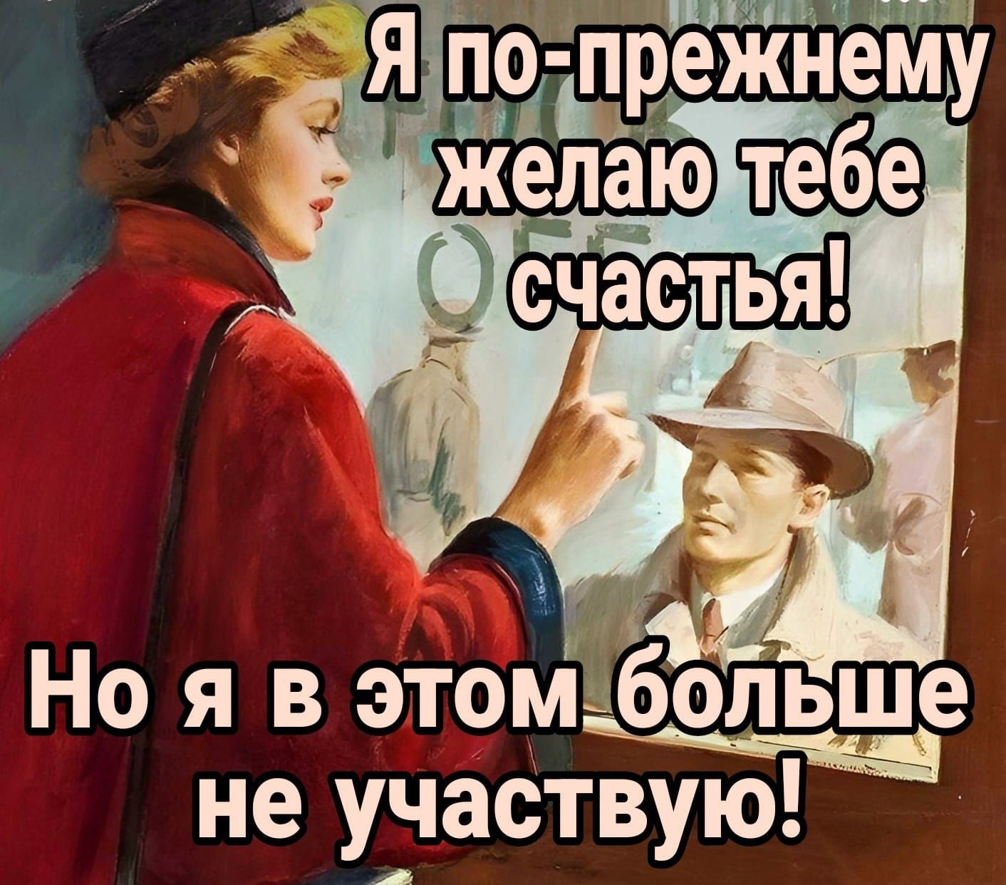 Но я в этом больше не участвую