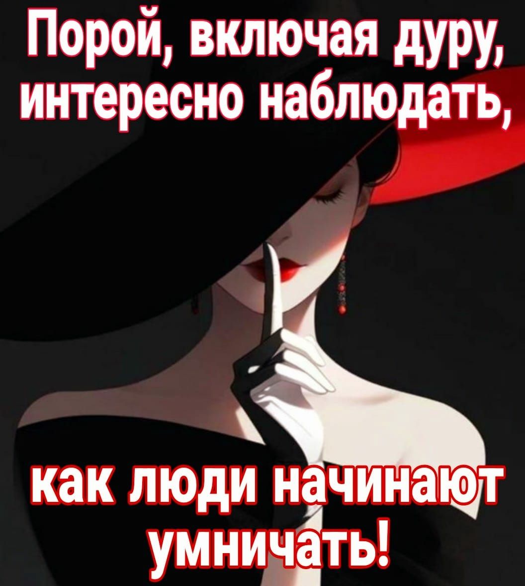Порой включая дуру интересно наблюдать как люди начинаюд умничать