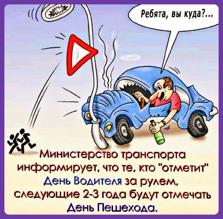 Ребята вы куда Министерство транспорта информирует что те кто отметит Аень Водитехи зо рудем АеАуюшие 23 гом будут отмечать Аень ПешеХОАо