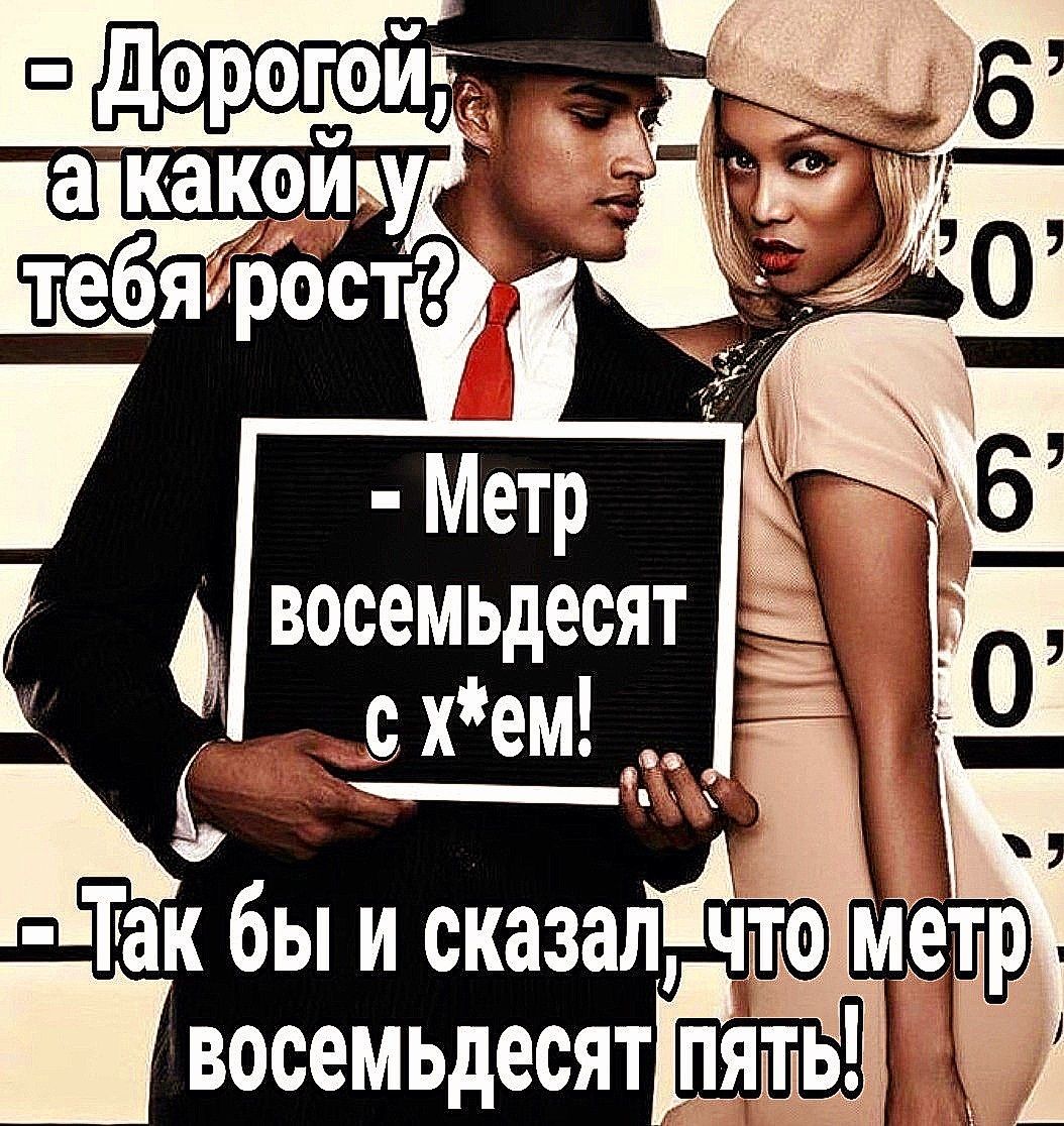 Во мне метр восемьдесят пять холост. Метр восемьдесят. 80 Метров. Со мной девочка метр восемьдесят.