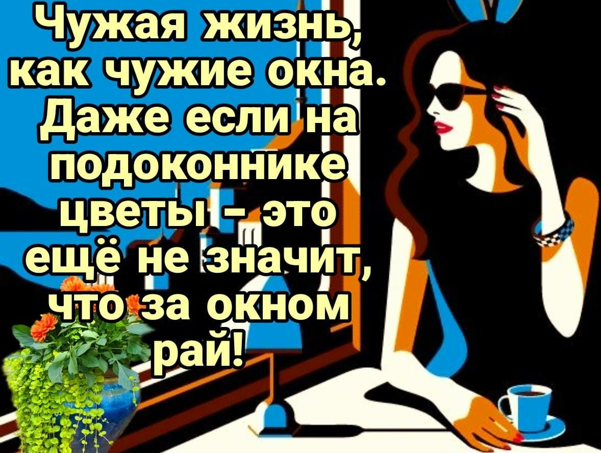 Чужая жизнь как чужие окна А даже еспунат подоконнике цв_еты Ы Мэтоі і ещё не Езначит ч