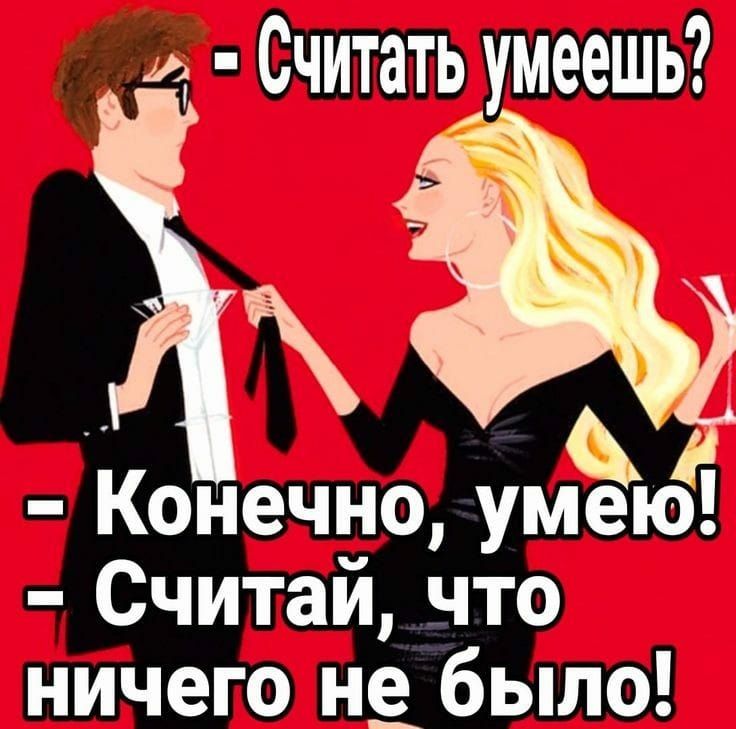 и Считатьумеешь жёг Конечно умею Считаи что ничего не_ было