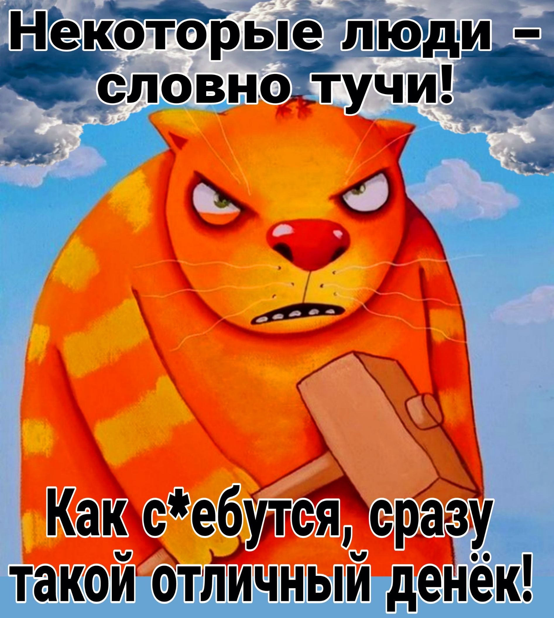 НЁекоТбрые люди словно тучи