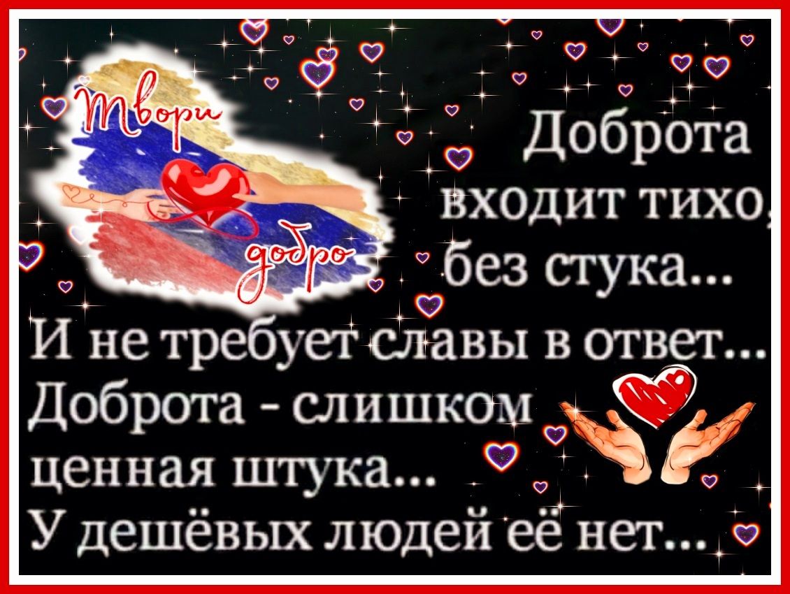 с оо сцюдоброта входит тихо без сгука И не тре ует славы в ответ Доброгга слишком Ф 1 ценная штука _ У дешёвых людей её нето