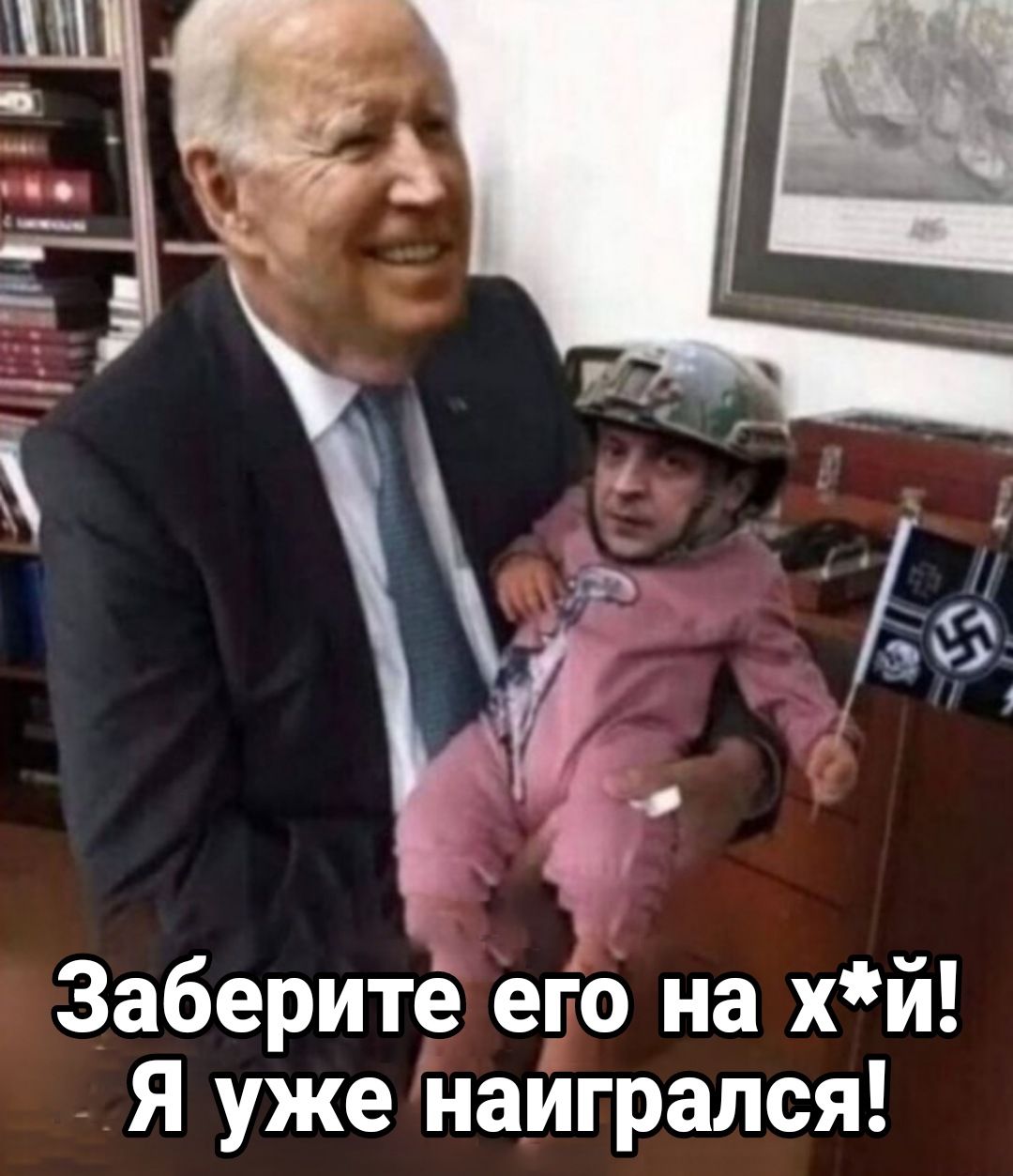 Заберитё еЁо на хй Я уже наиграпся