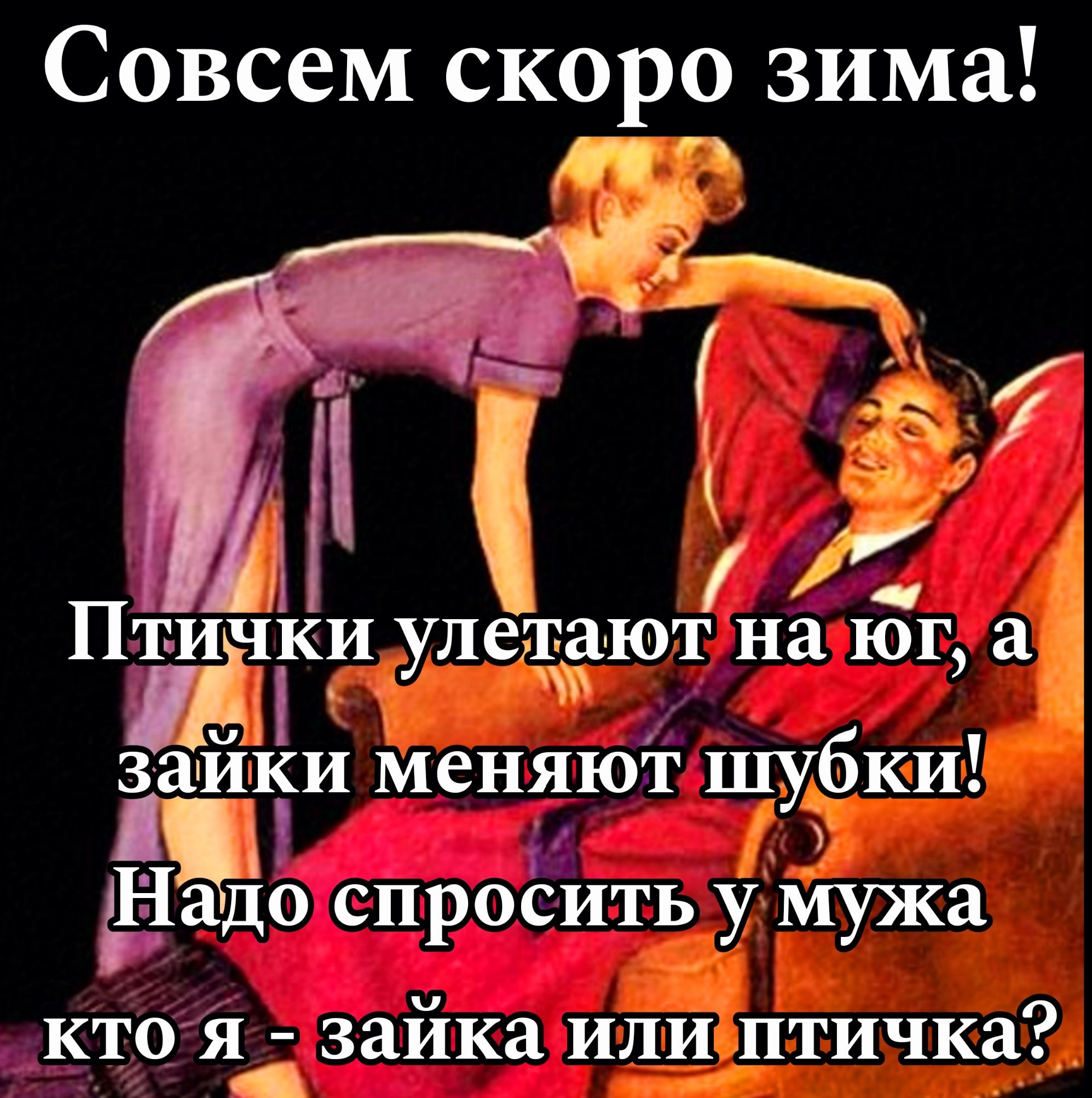 Совсем скоро зима ктоя зайка ил и птичка И