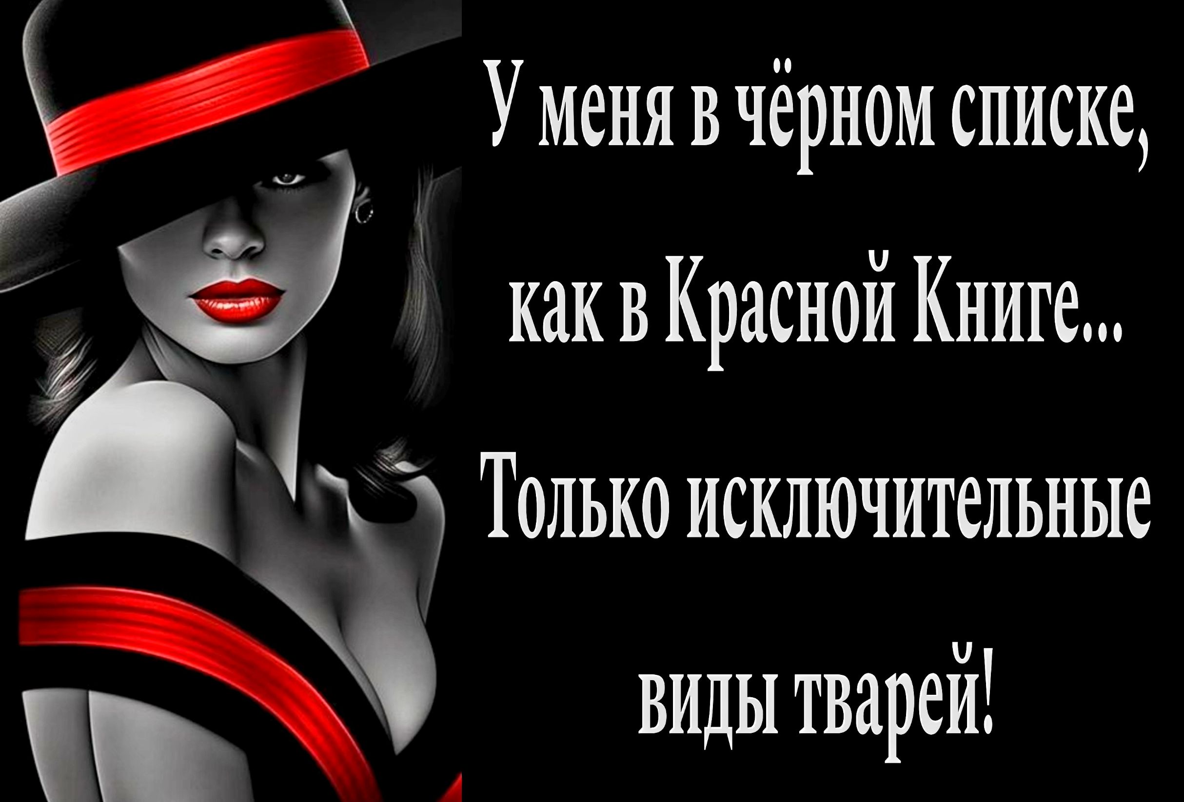 Уменявчёрном списке как в Красной Книге Только исключительные виды тварей