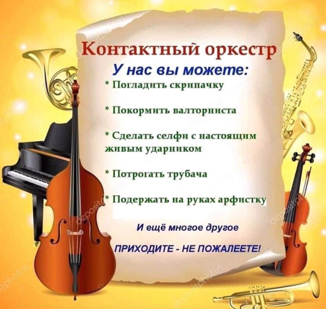 Контактный оркестр ъ У нас вы можете пидптъ скрипа пу Ппшрмип итпрпит Сша ть селф пас ищи дцп ци умри икон пт труб п Подарю руках арфиту и щц друп приходите ив ПФКАЛЕТЕ